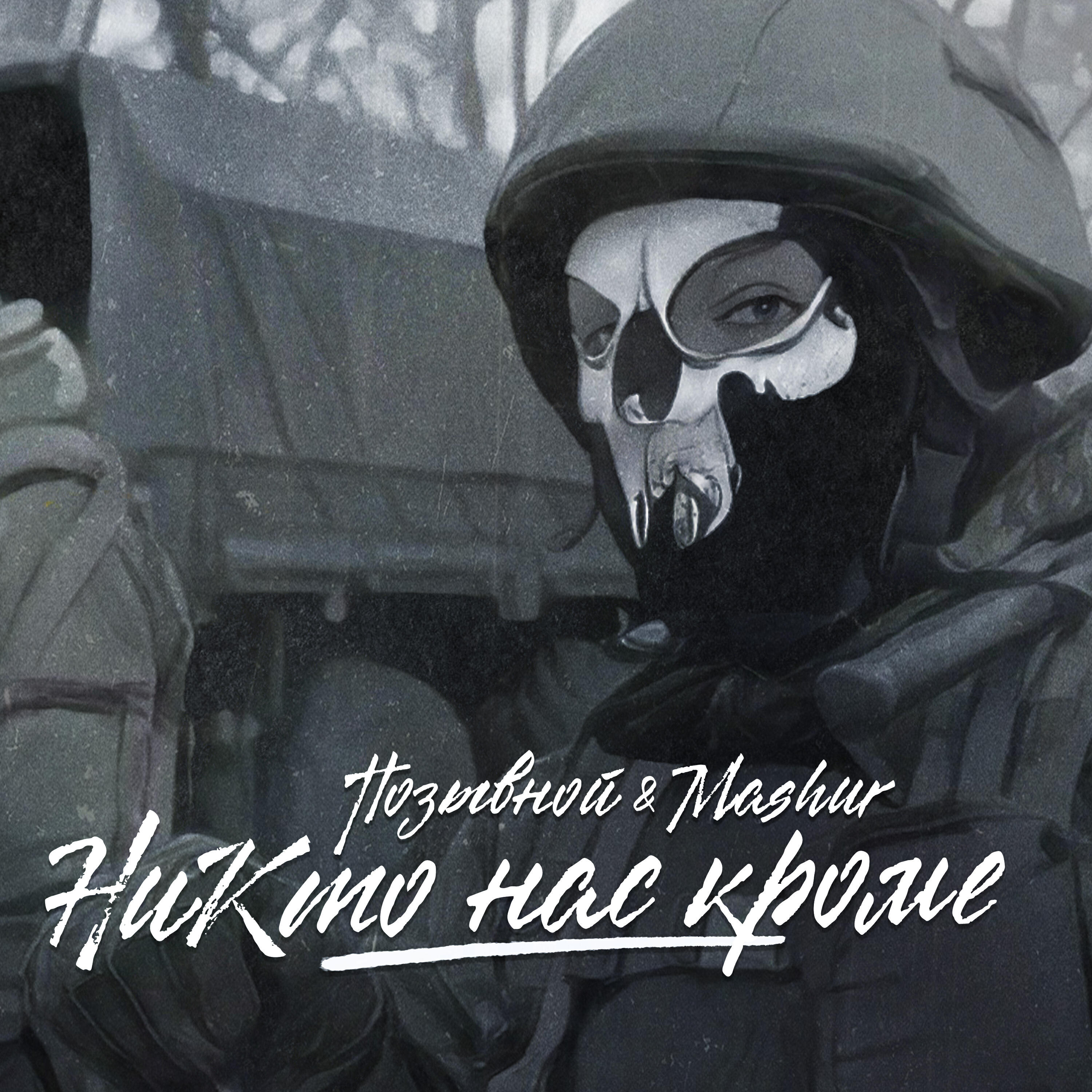Постер альбома Никто нас кроме