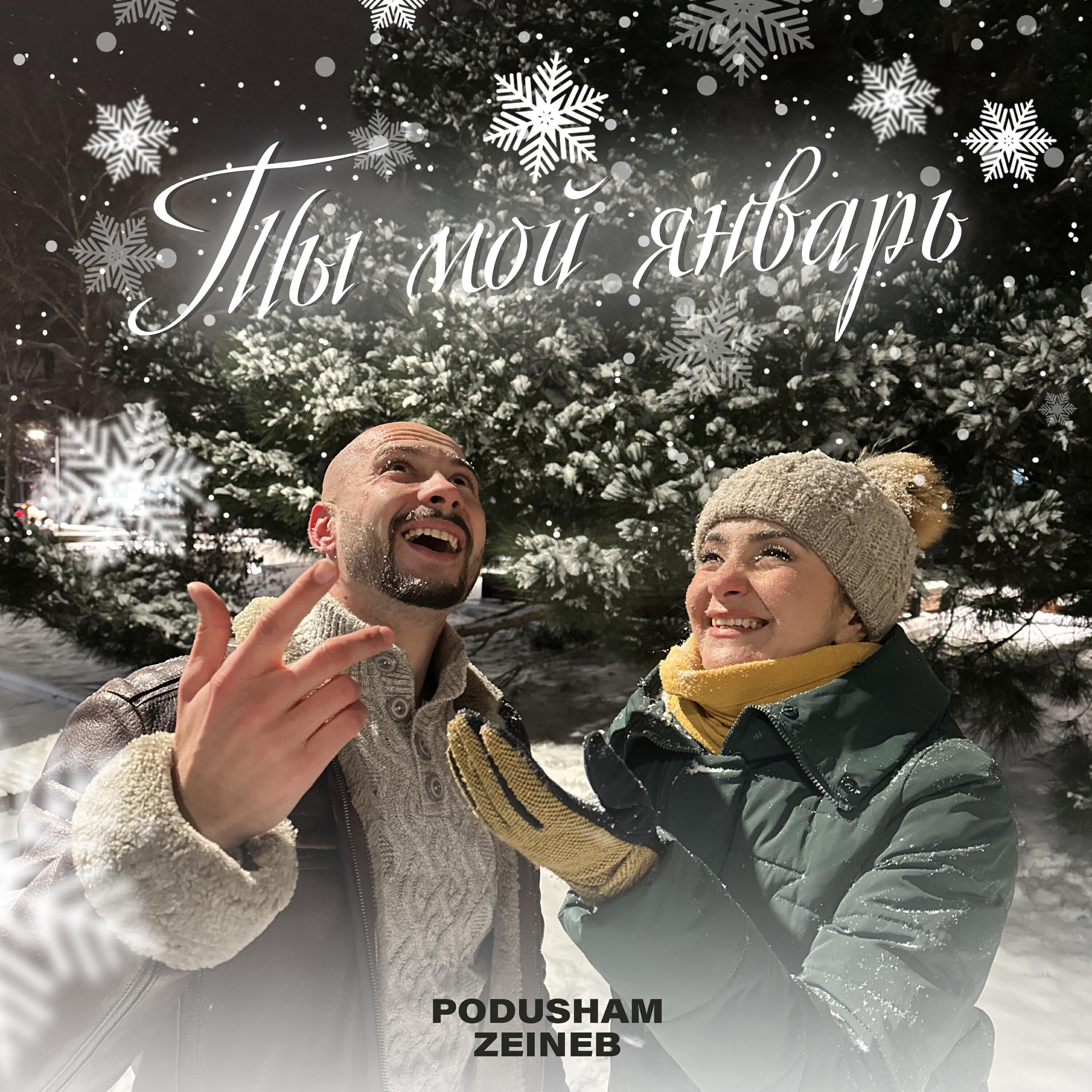 Релиз Ты мой январь