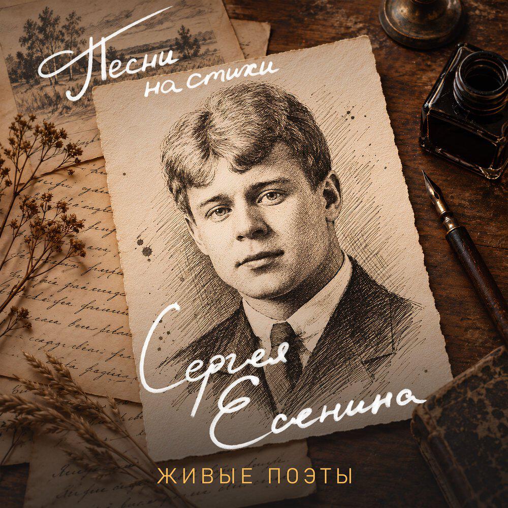 Релиз Песни на стихи Сергея Есенина