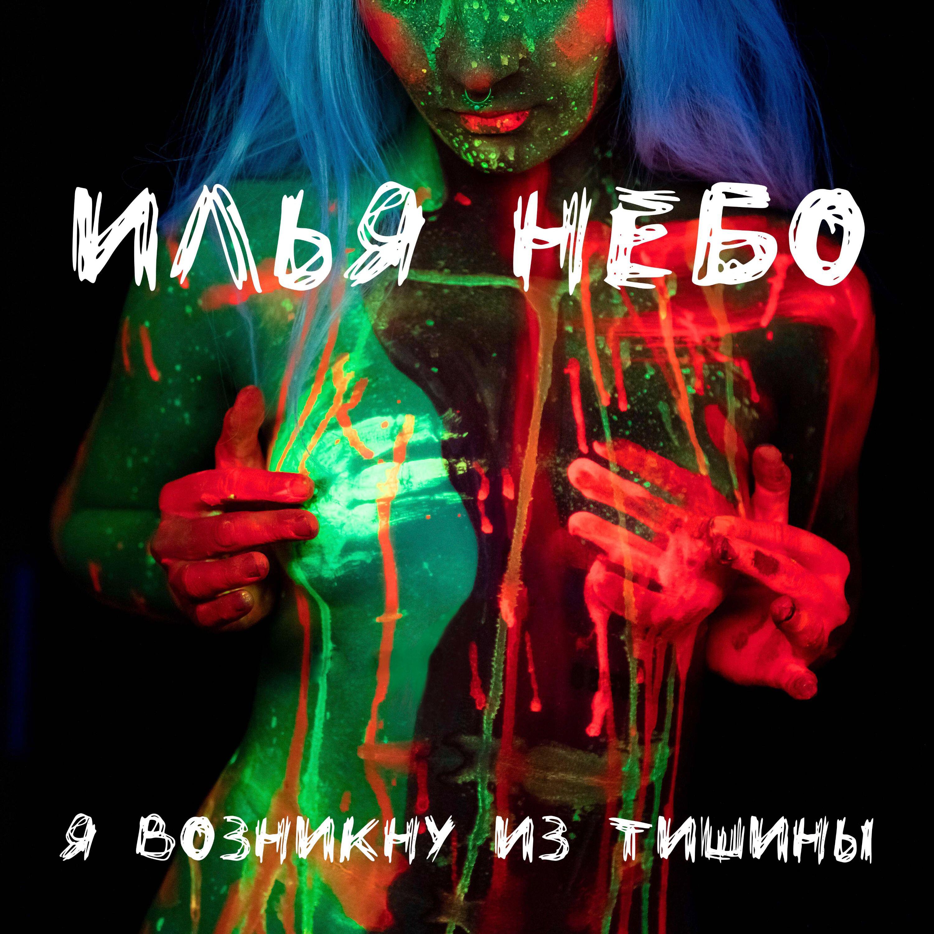 Релиз Я возникну из тишины