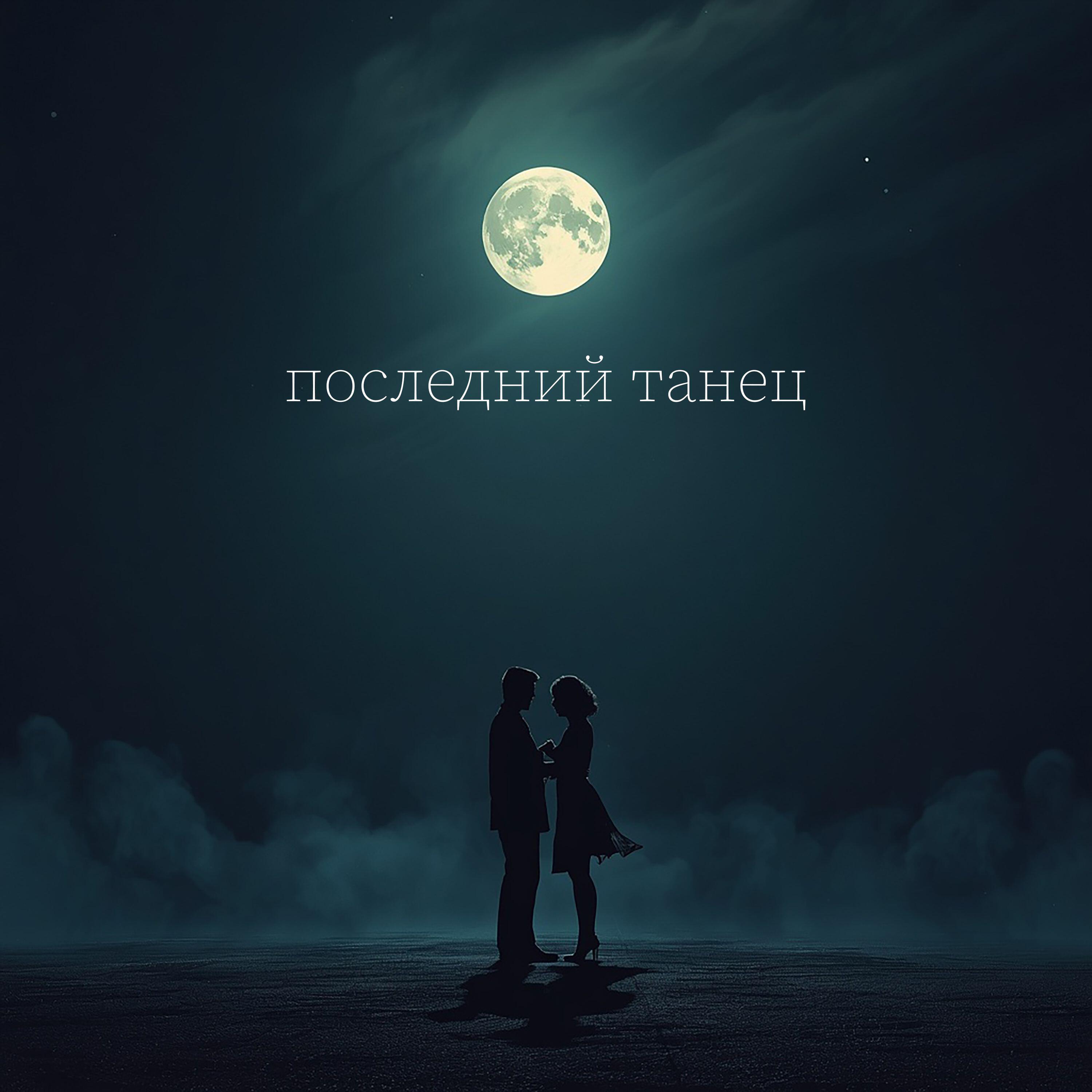 Релиз Последний танец
