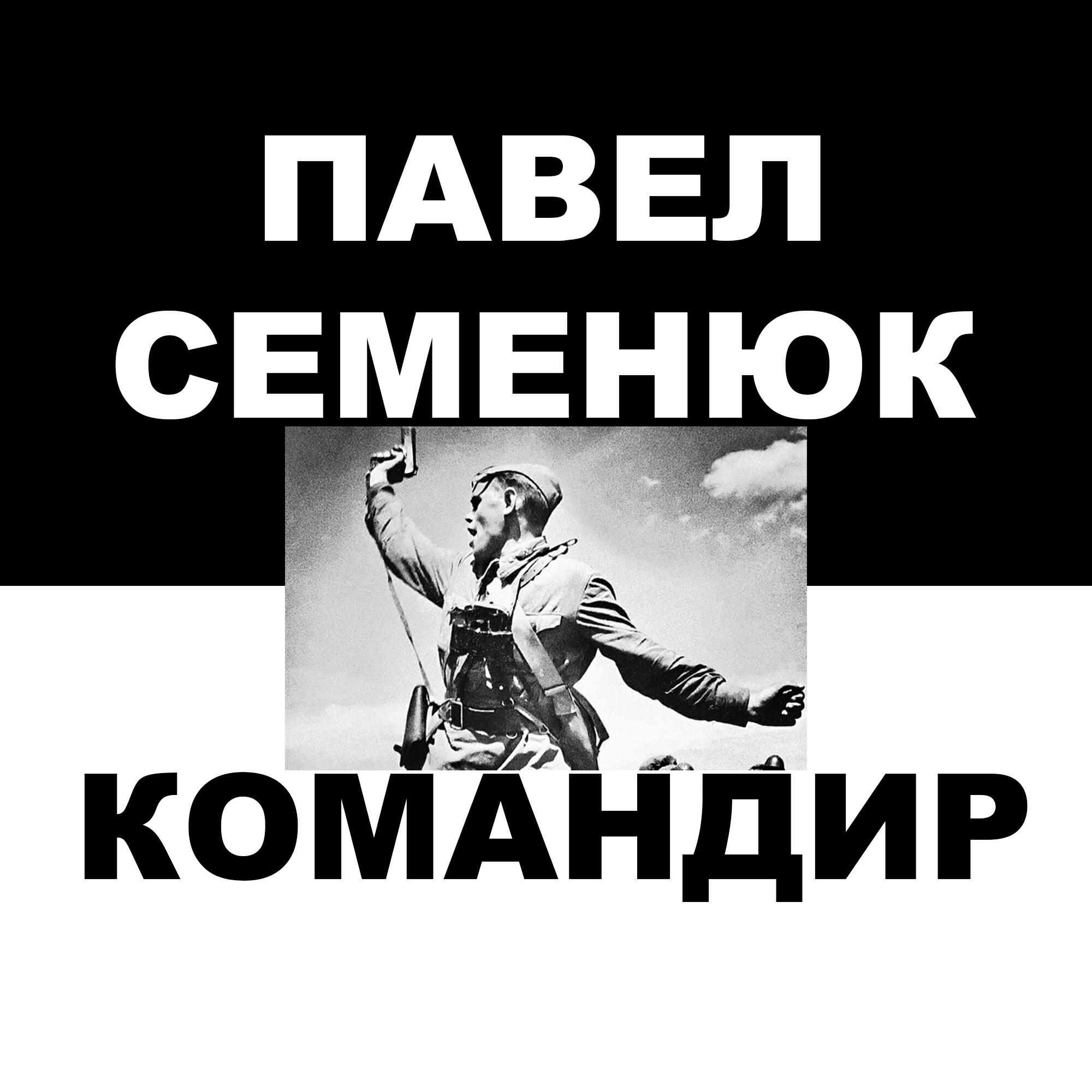 Релиз Командир