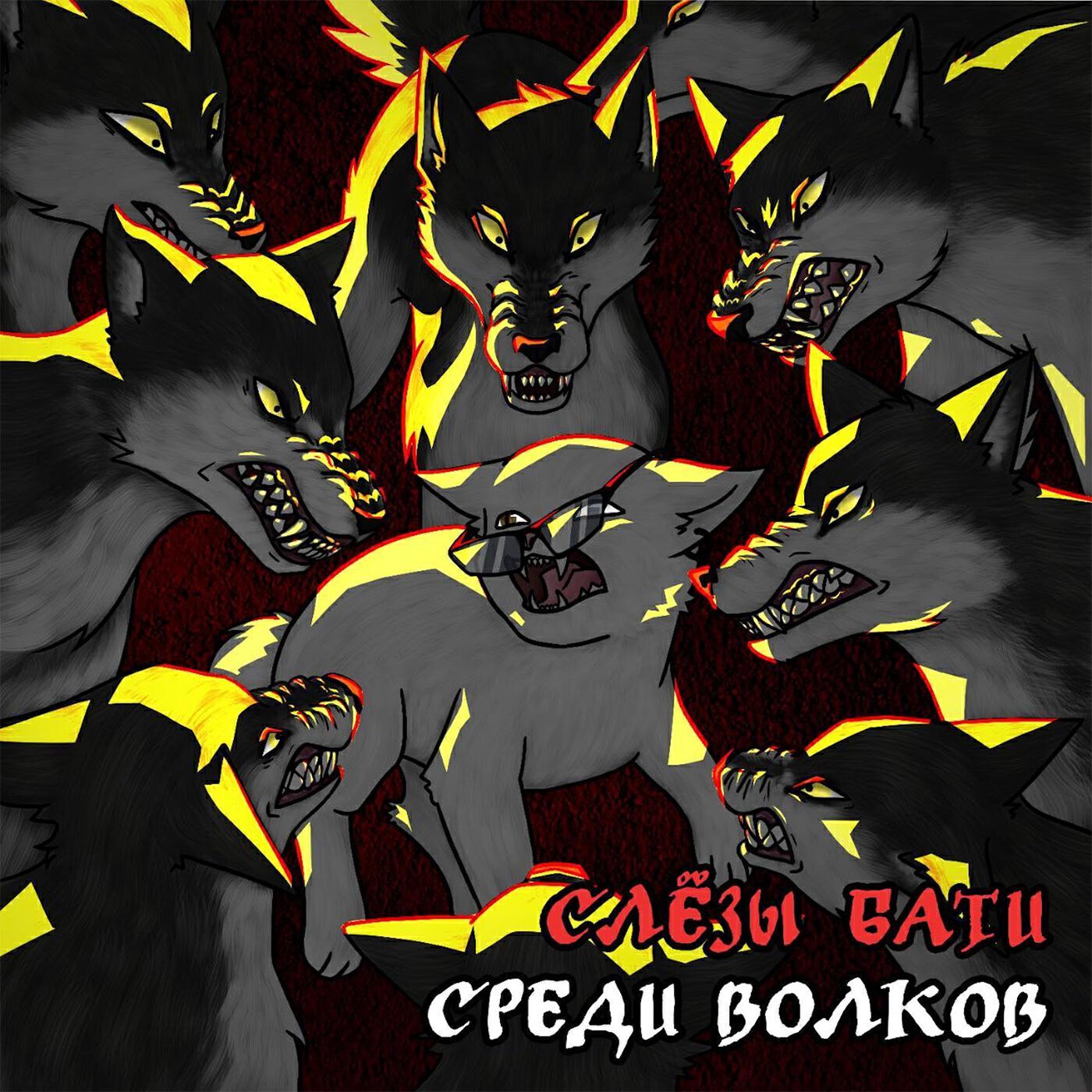 Слёзы Бати