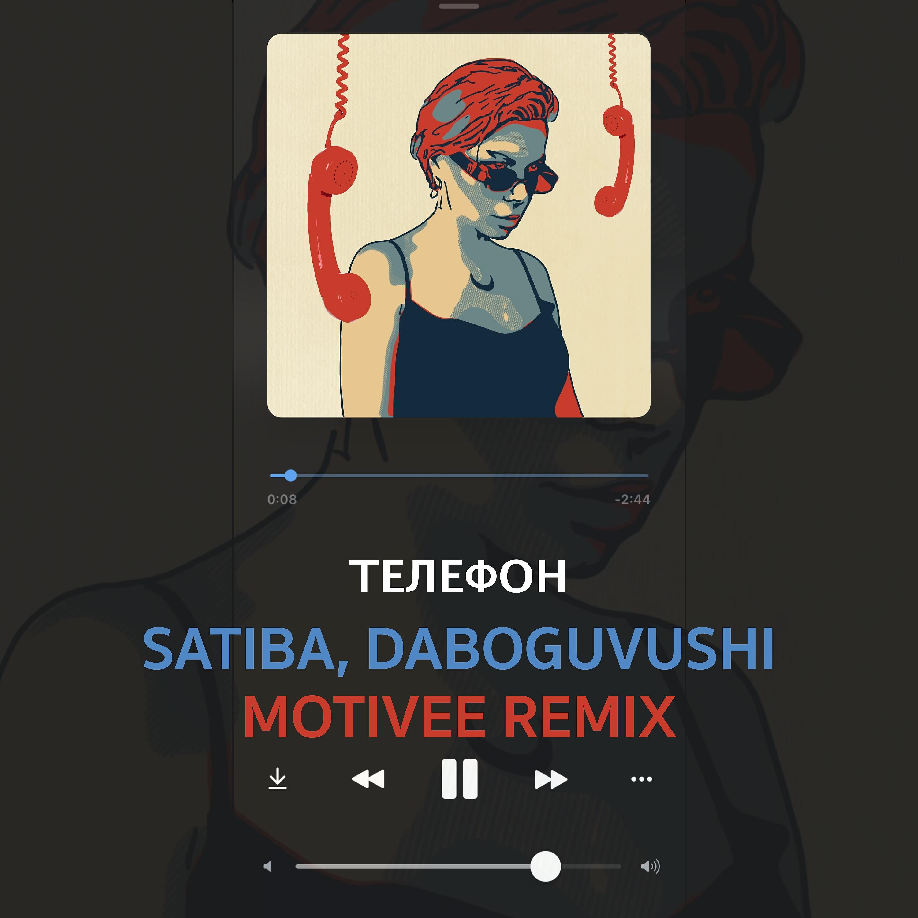 Релиз Телефон (Motivee Remix)