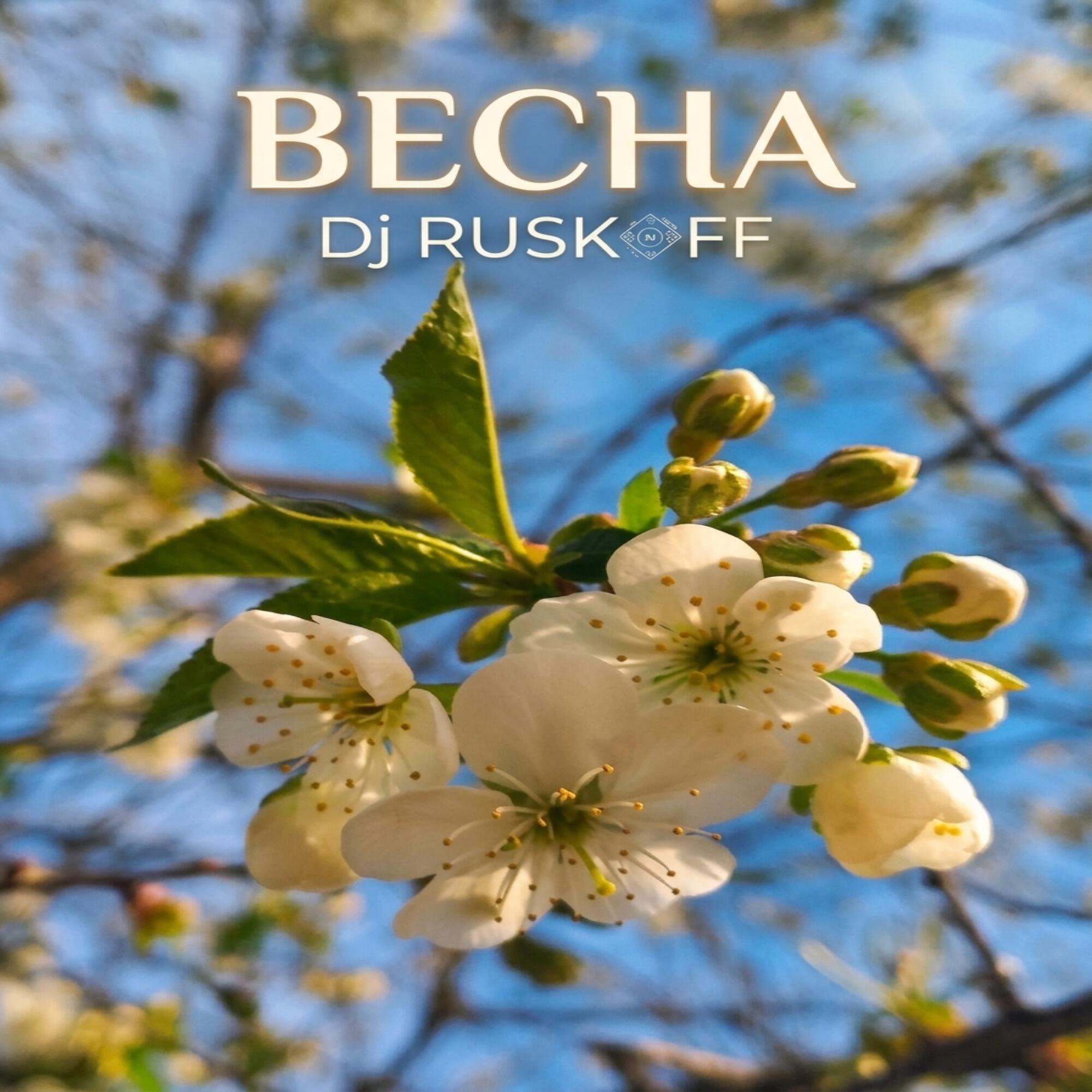 Релиз Весна