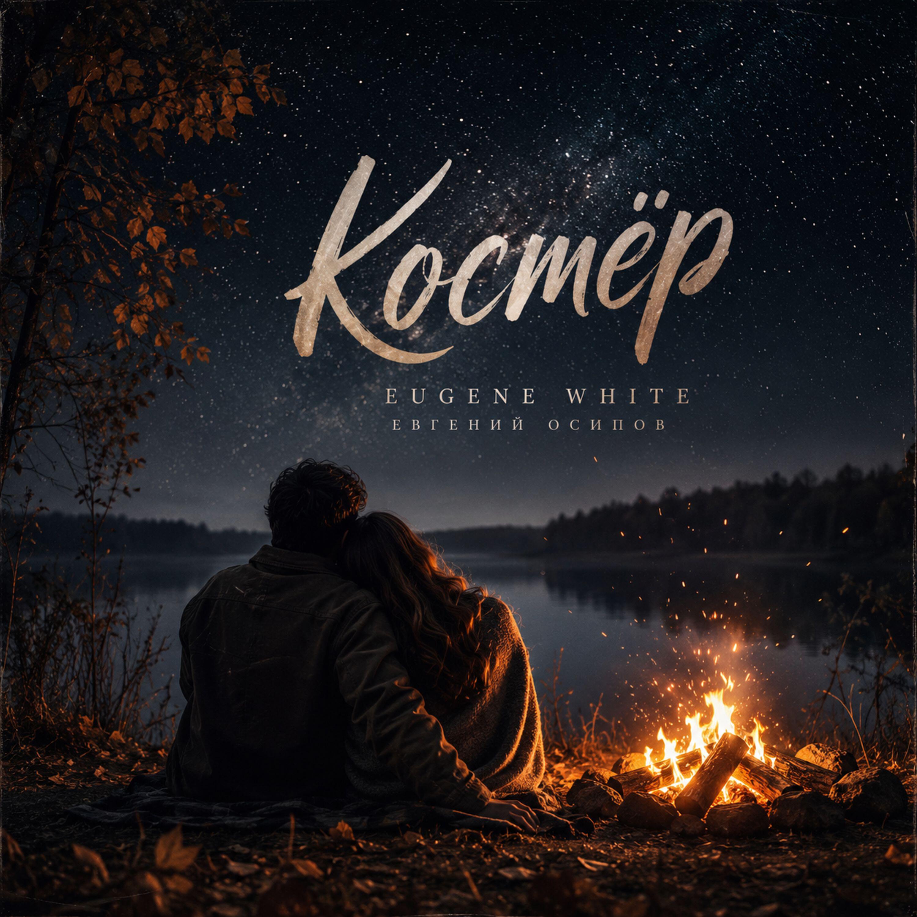 Релиз Костёр