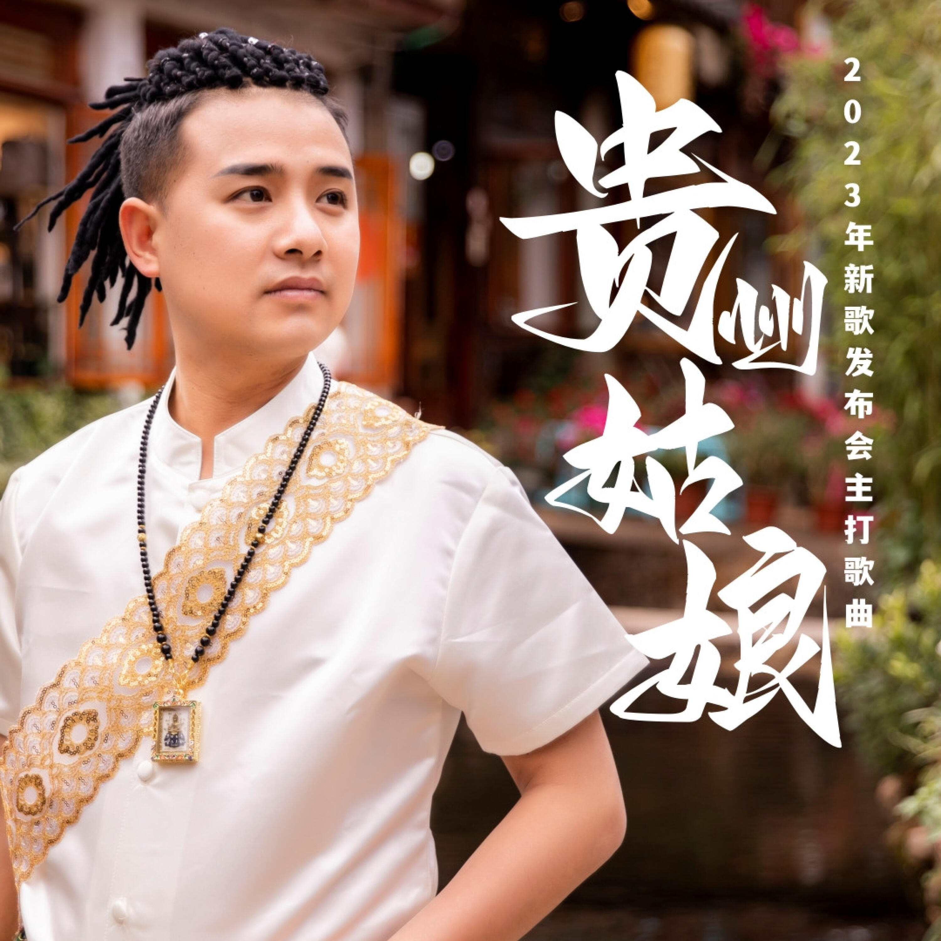 Релиз 贵州姑娘