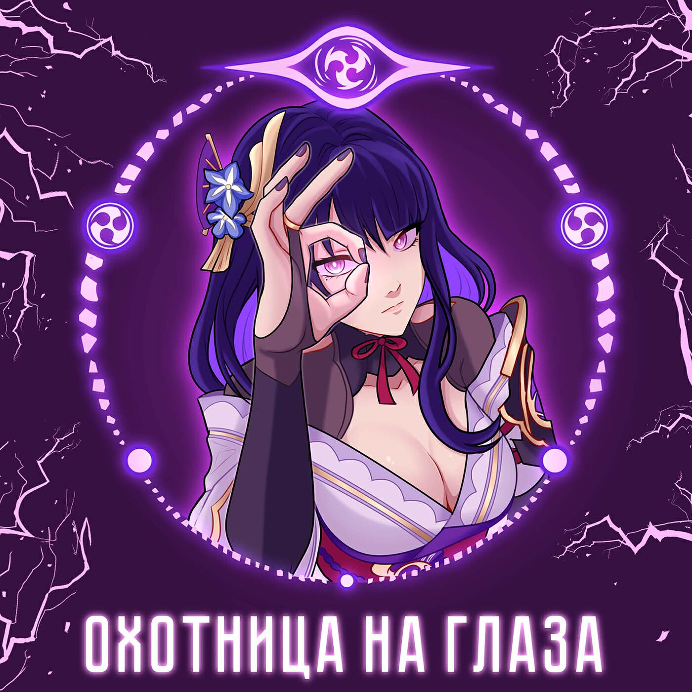 Постер альбома Охотница на глаза