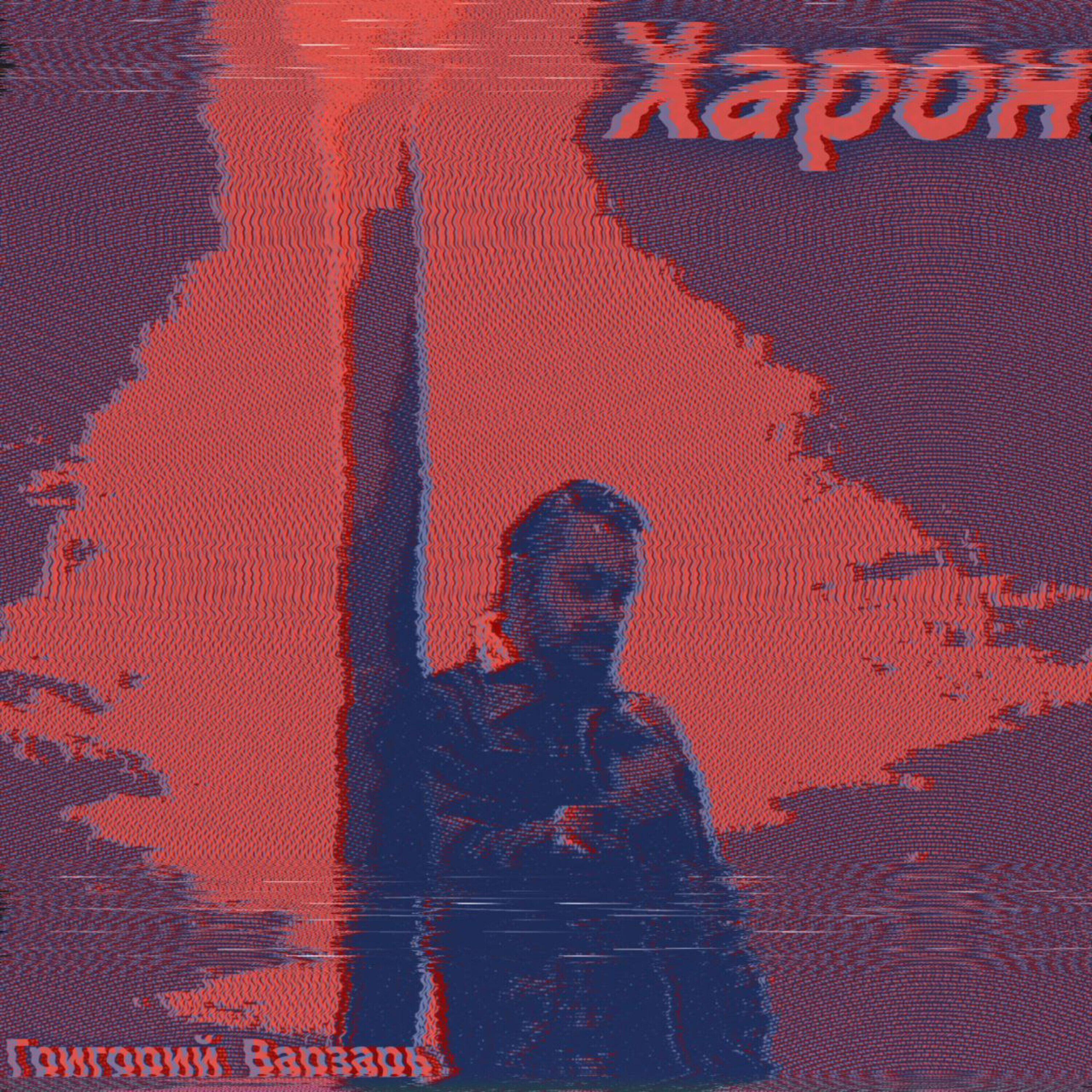 Релиз Харон