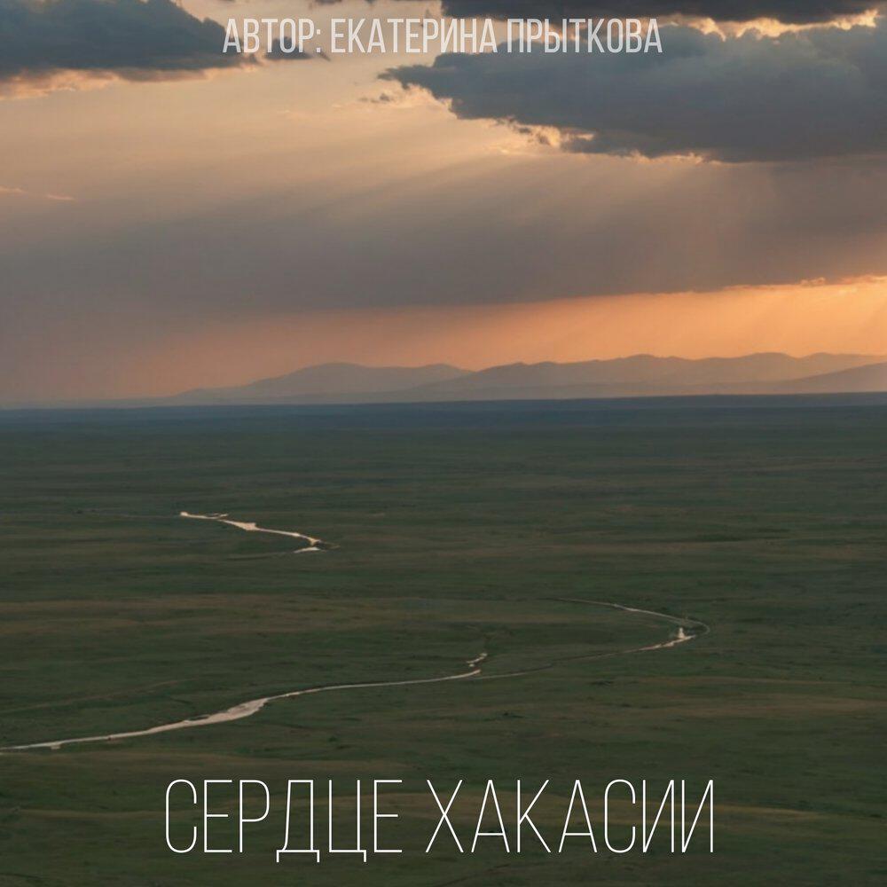 Релиз Сердце Хакасии