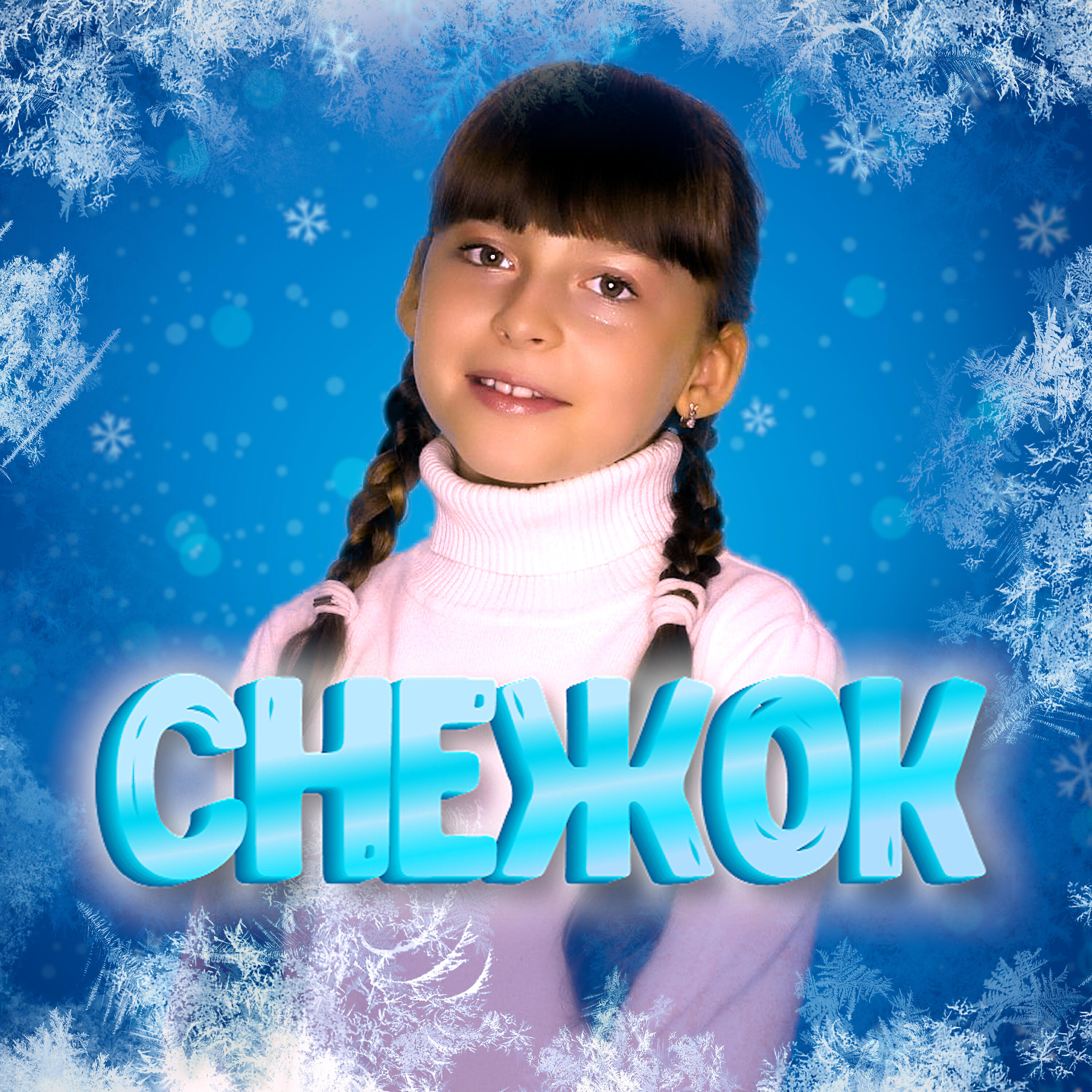 Релиз Снежок