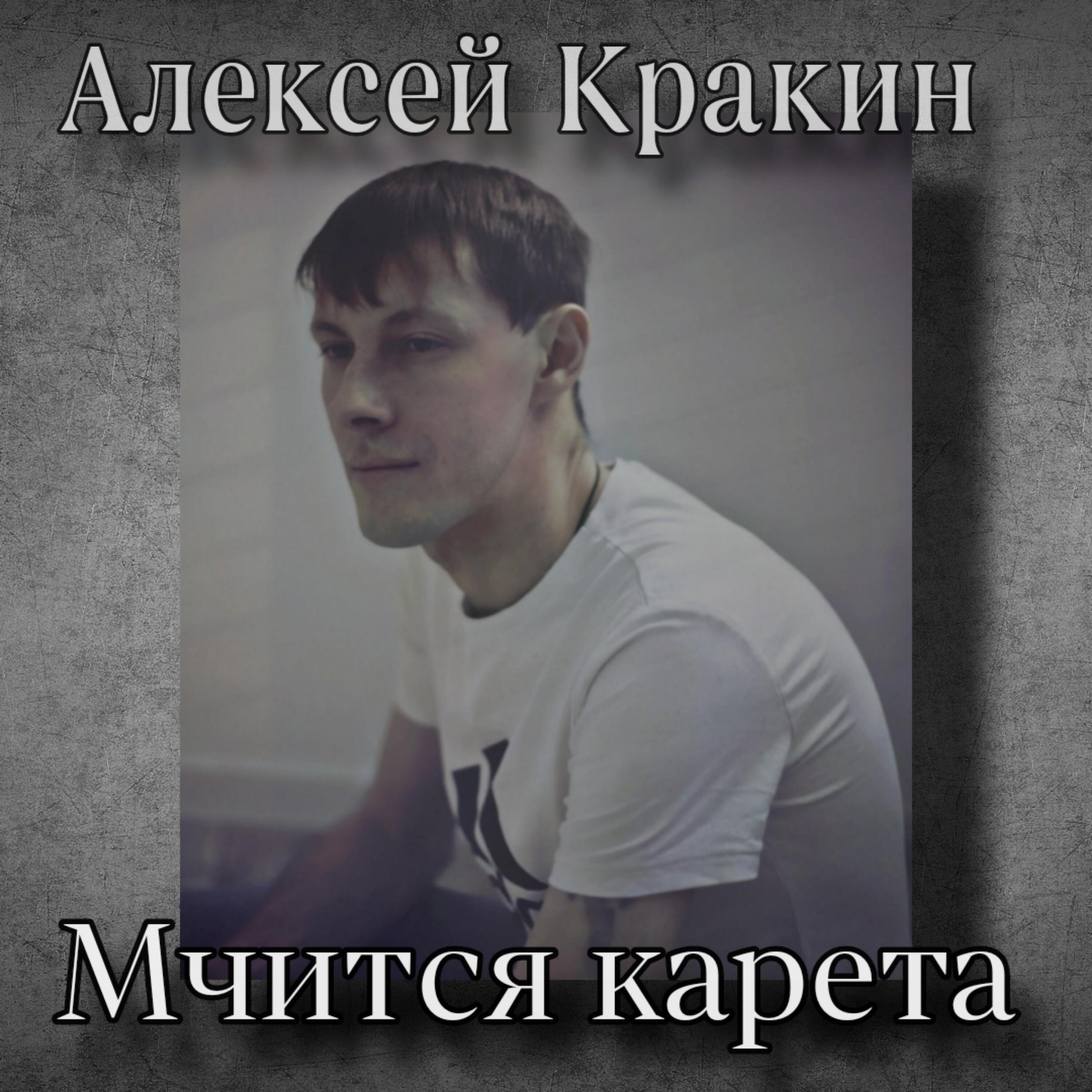Релиз Мчится карета