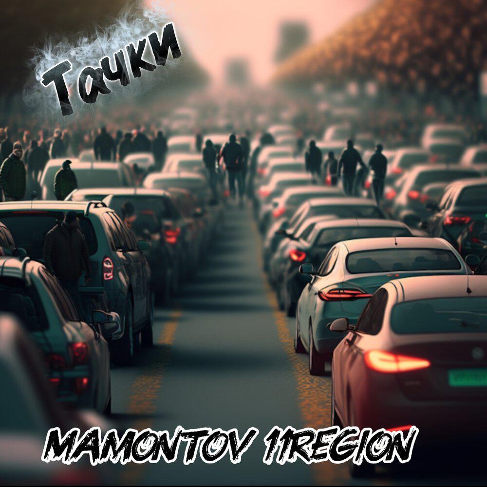 Релиз Тачки