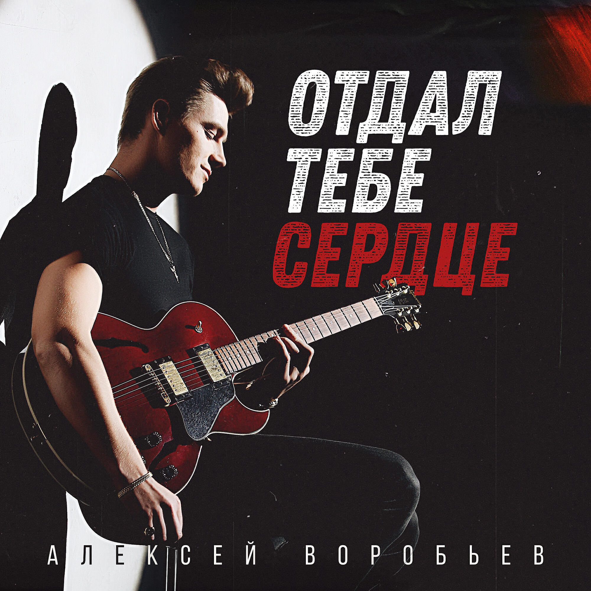 Релиз Отдал тебе сердце