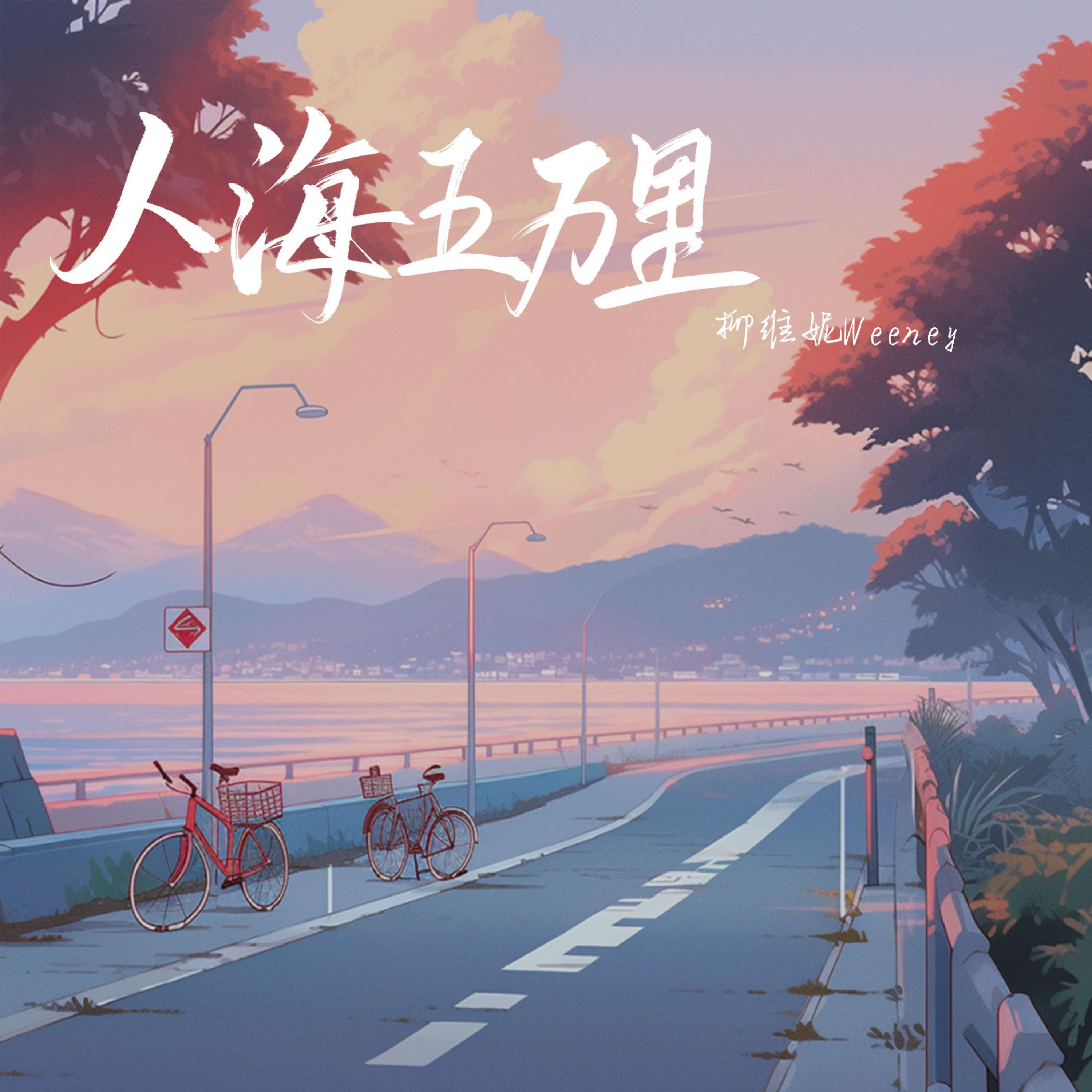 Релиз 人海五万里