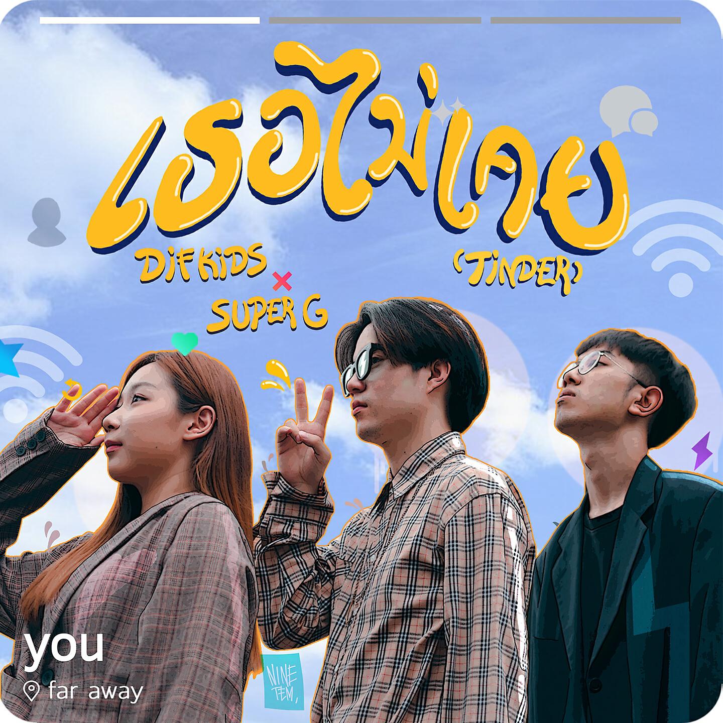 Релиз เธอไม่เคย