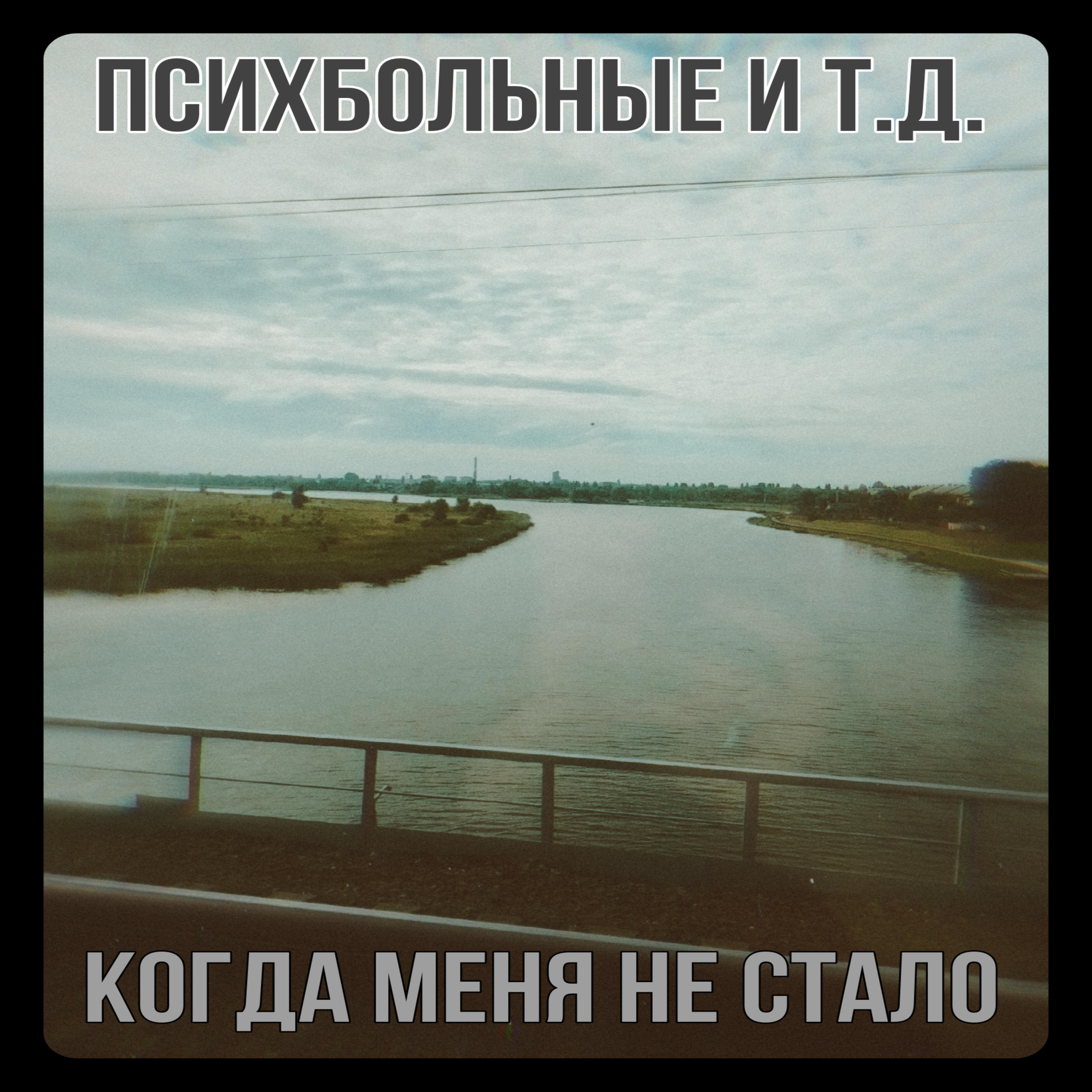 Релиз Когда меня не стало