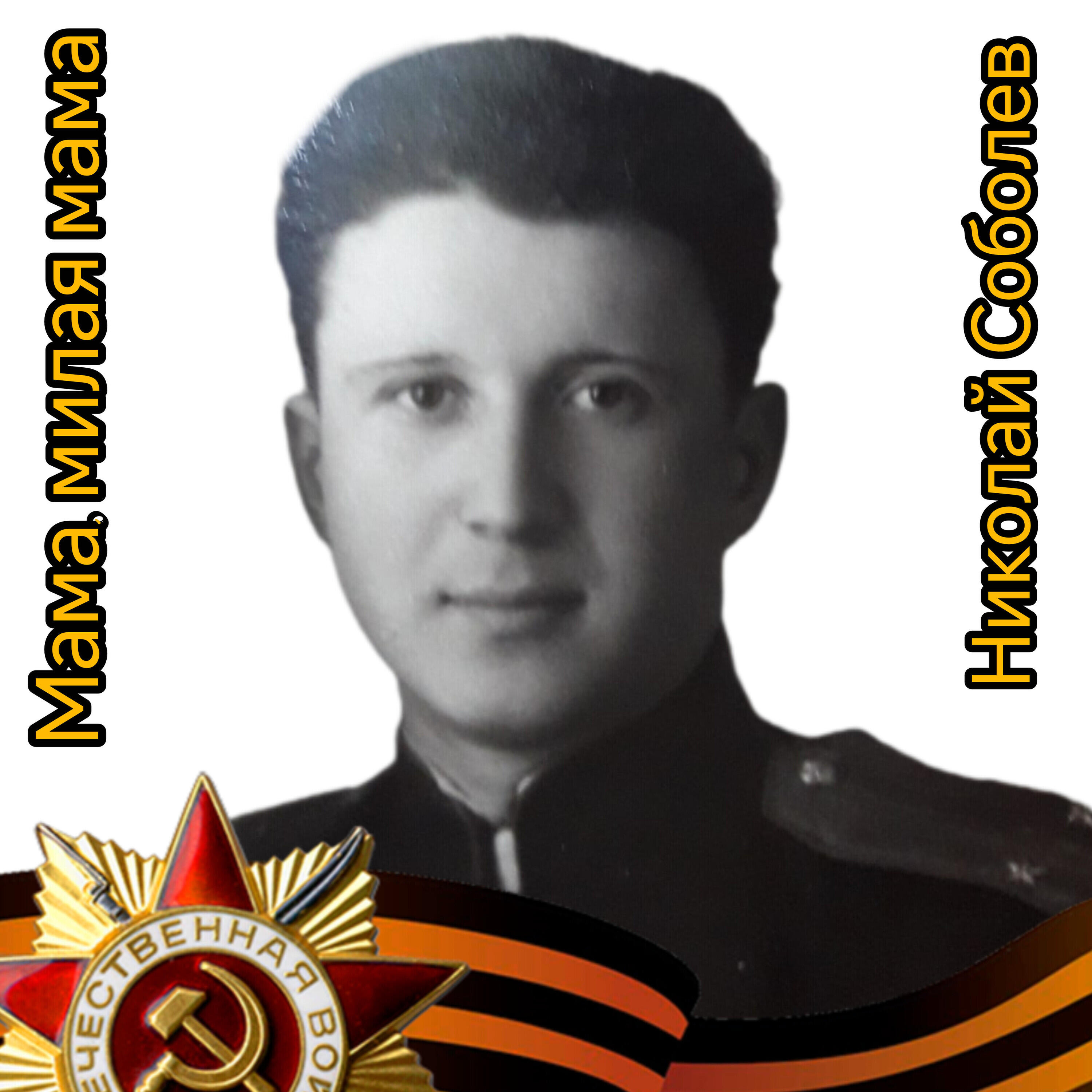 Николай Соболев