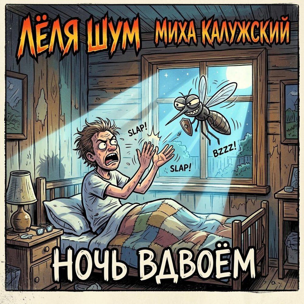 Лёля Шум