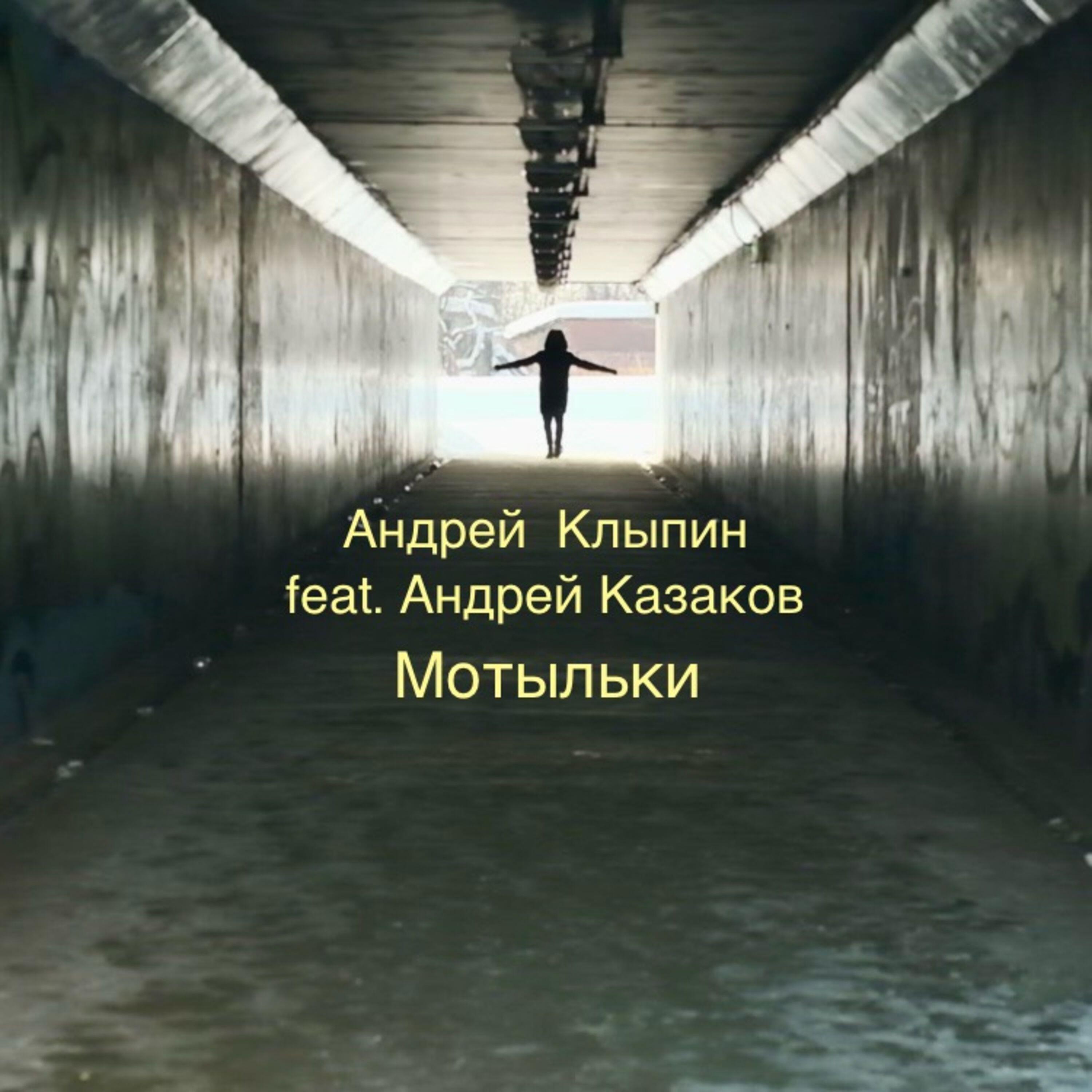 Андрей Казаков