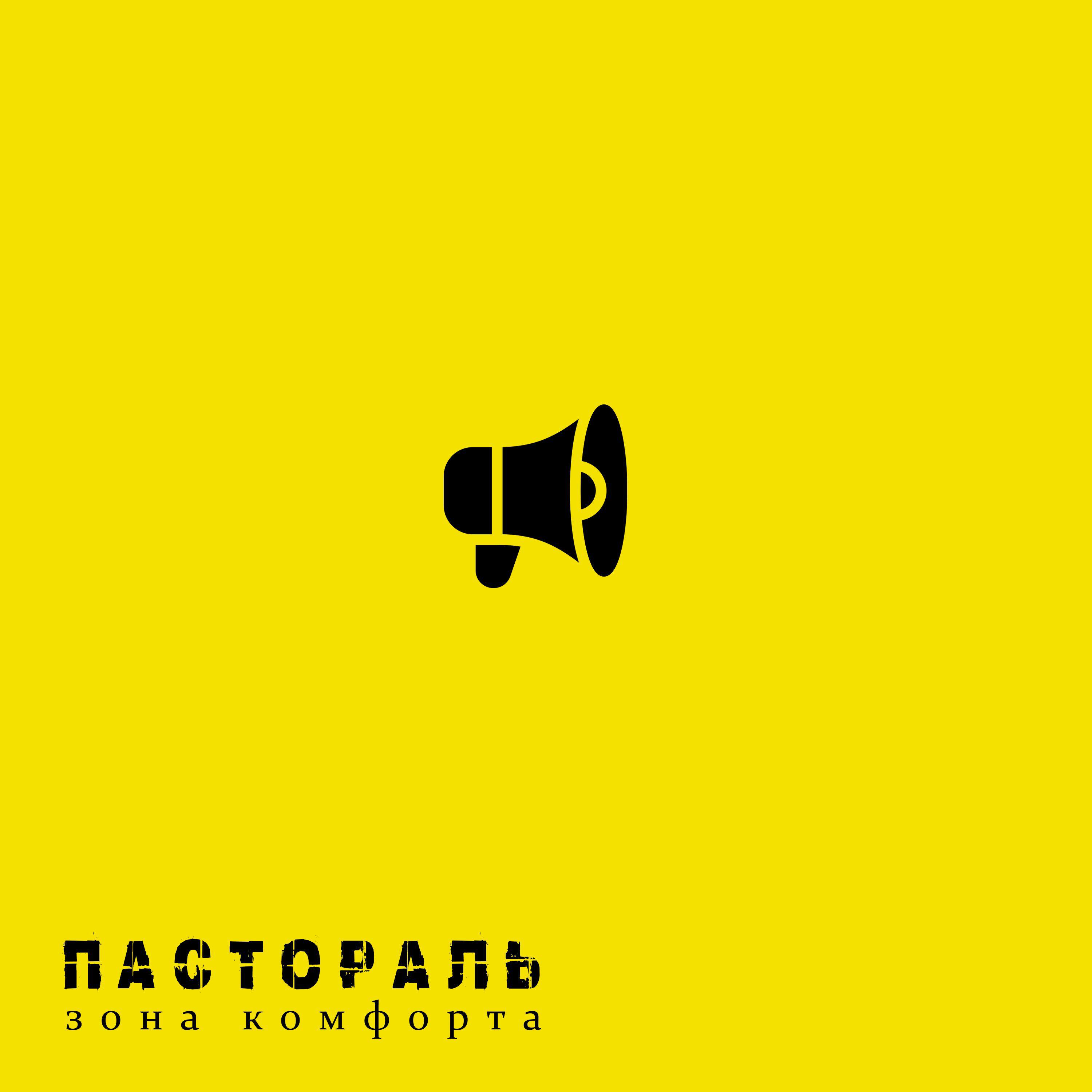 Релиз Зона комфорта