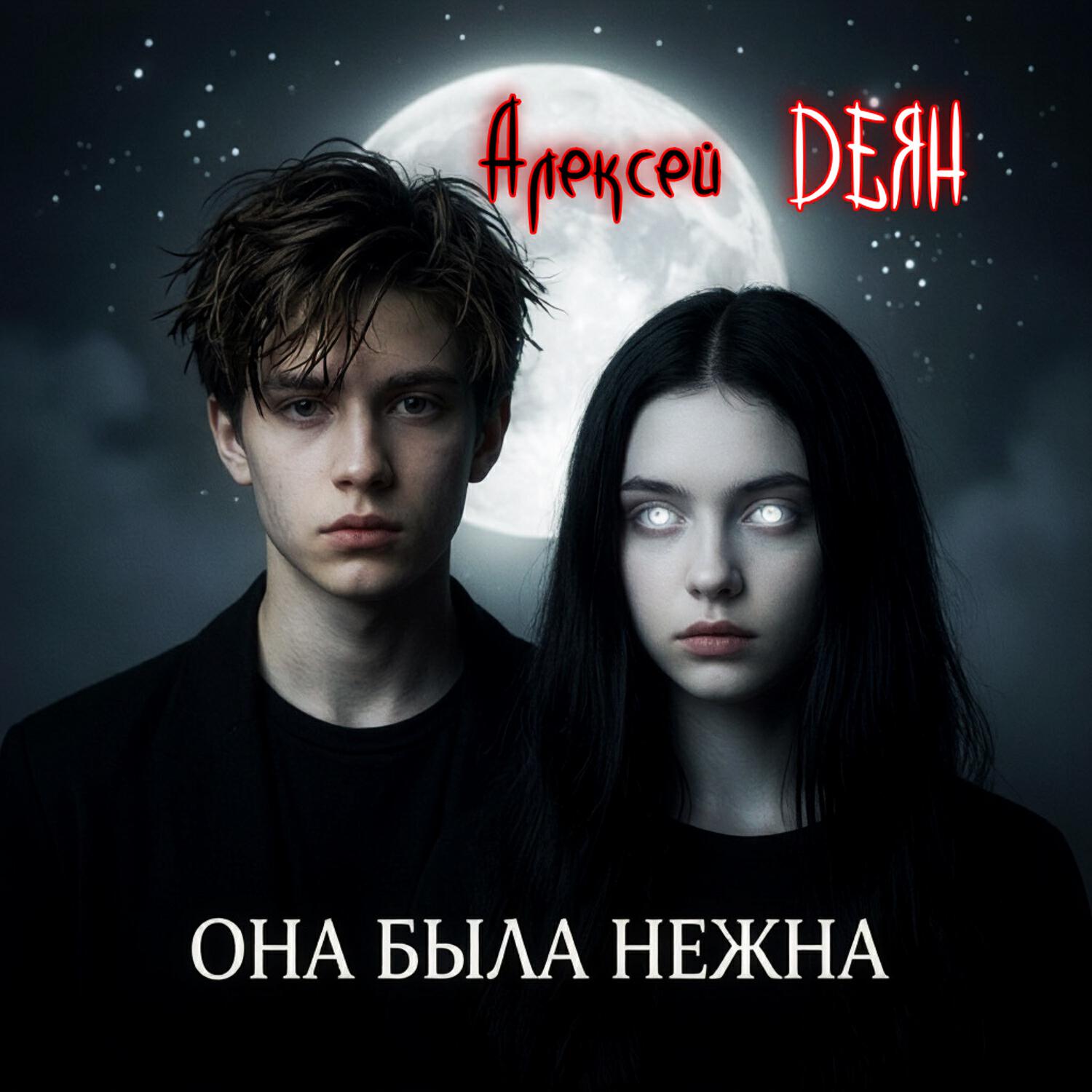 Релиз Она была нежна