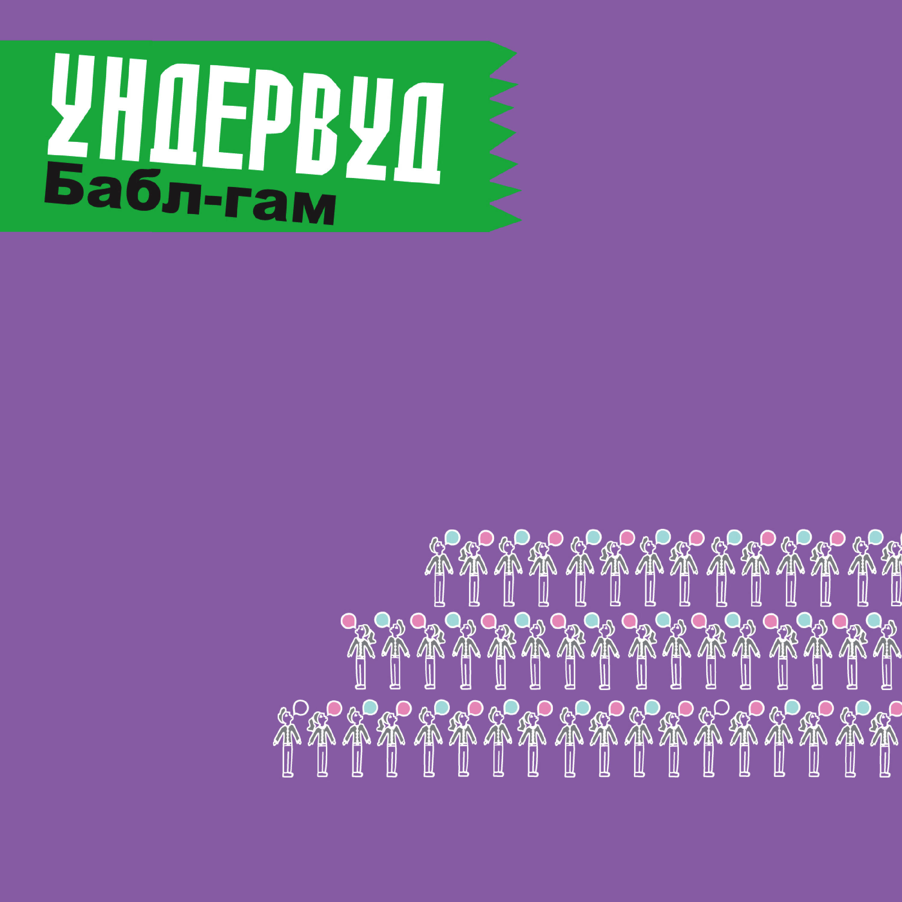 Релиз Бабл-гам
