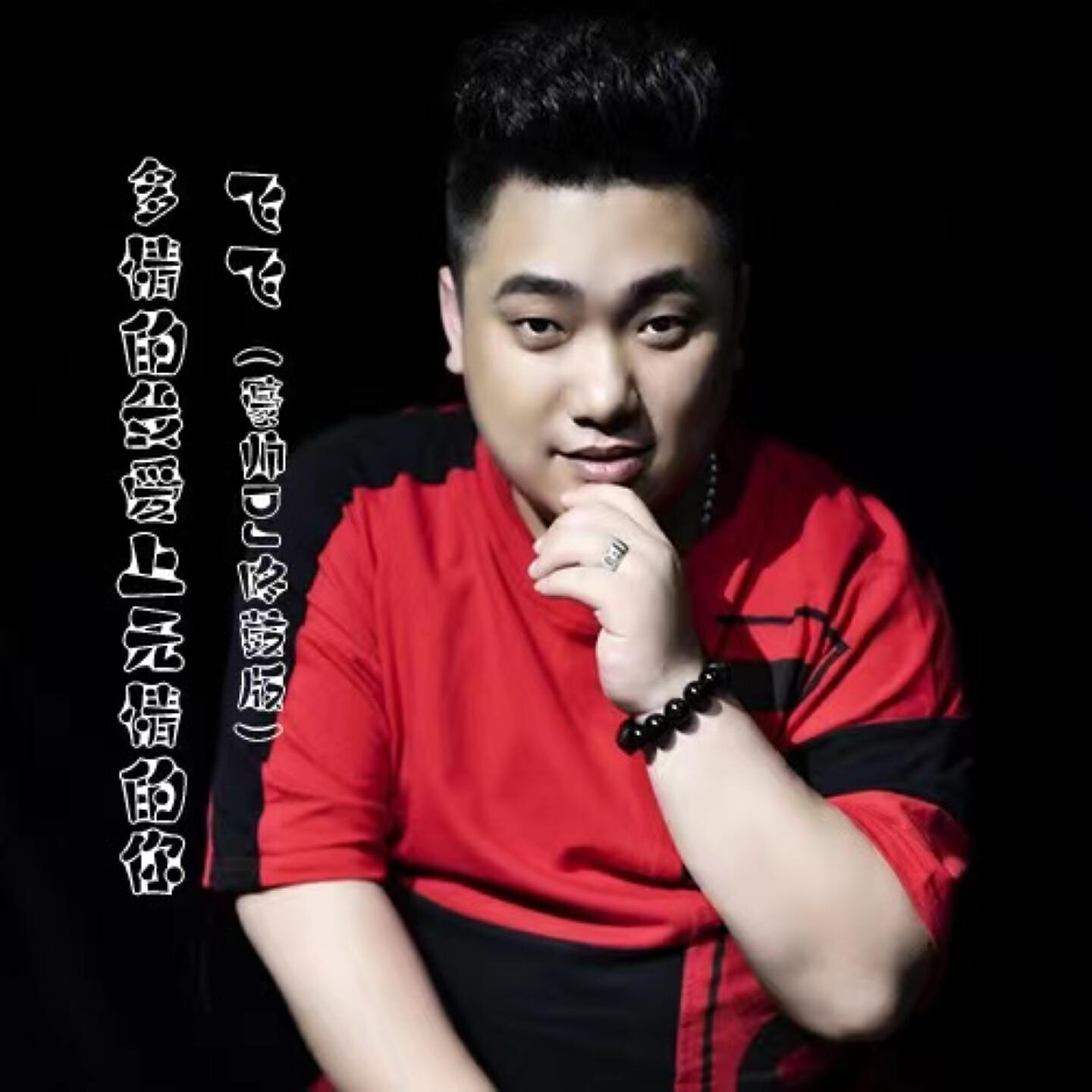 Релиз 多情的我爱上无情的你