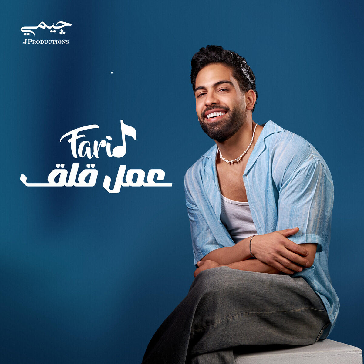 Релиз عمل قلق