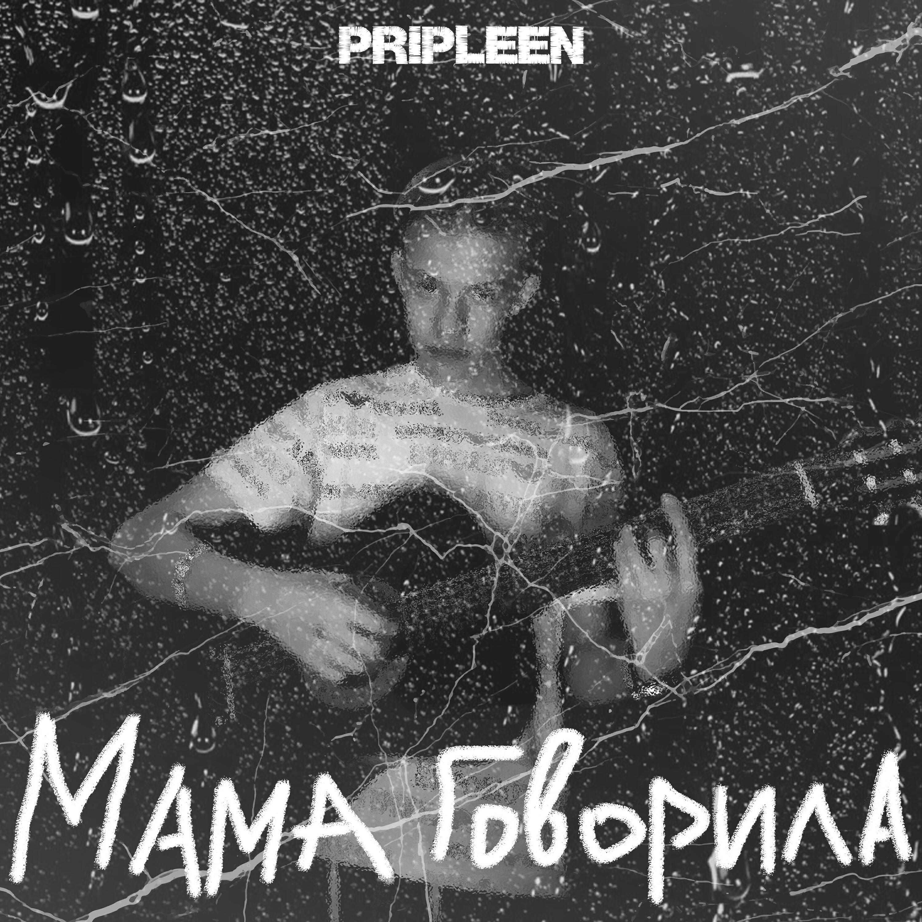 Релиз Мама говорила