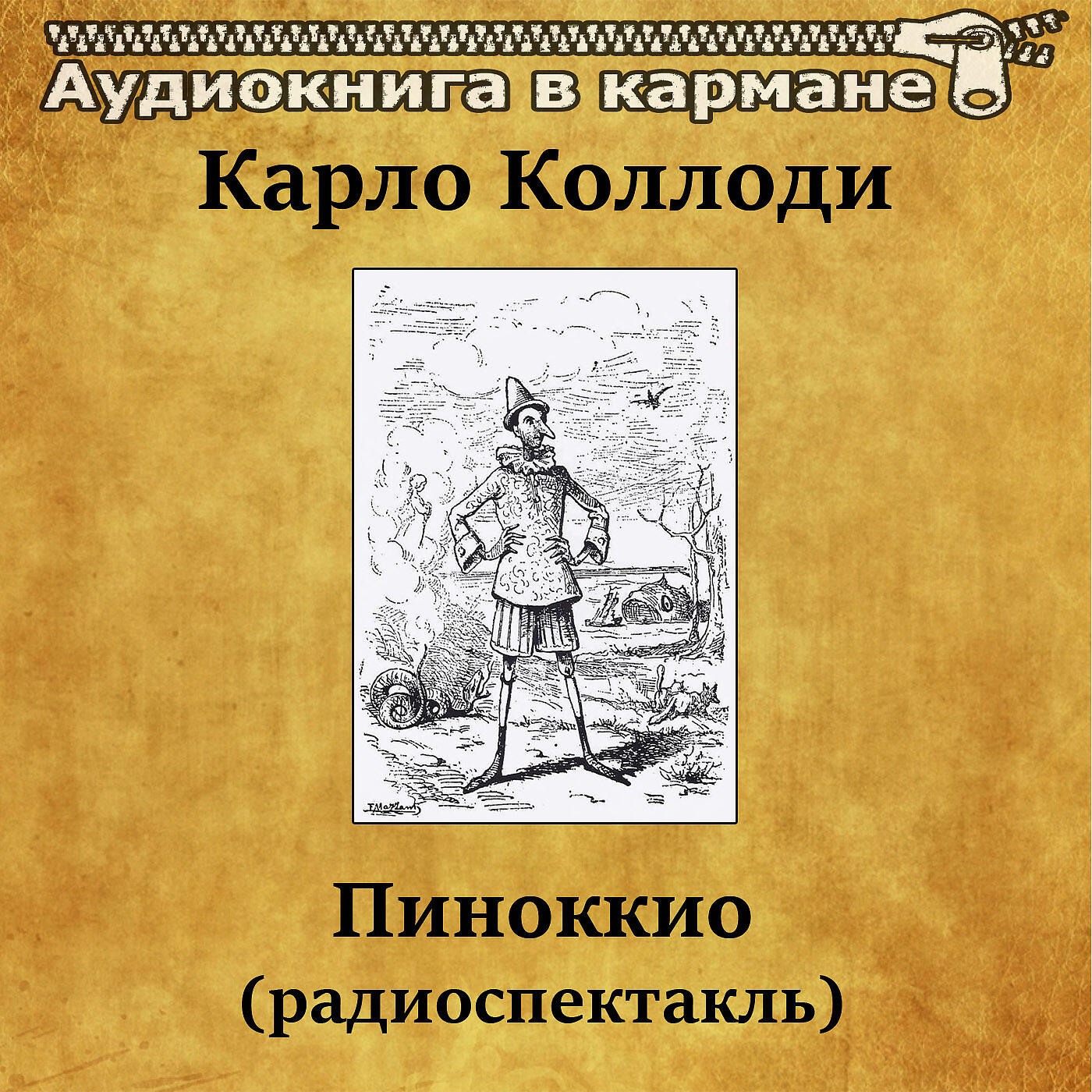 Книга Пиноккио (радиоспектакль)