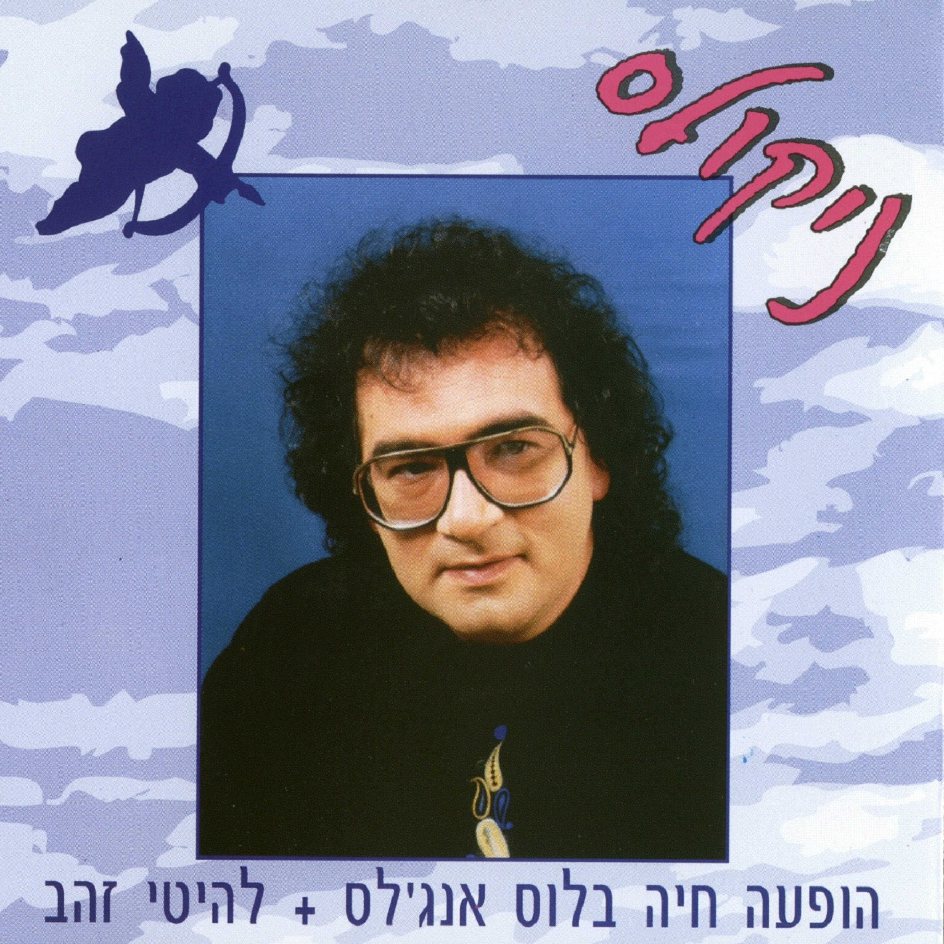 Релиз הופעה חיה בלוס אנג'לס להיטי זהב
