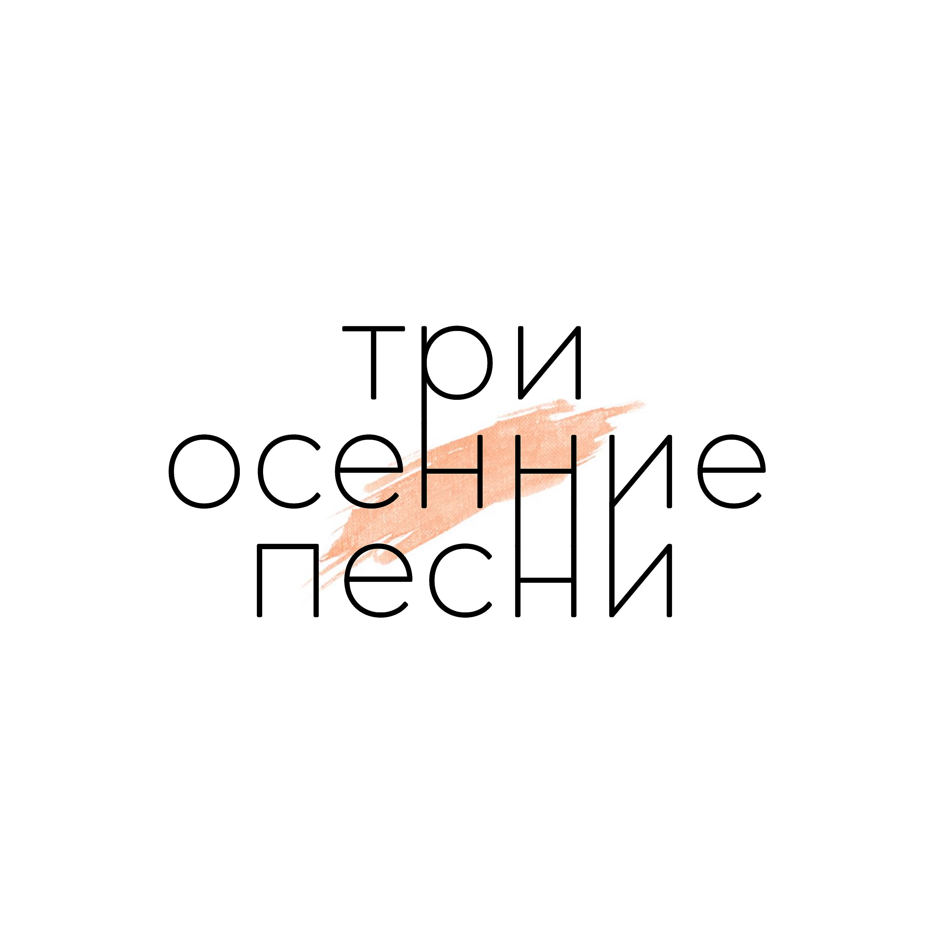 Релиз Три осенние песни