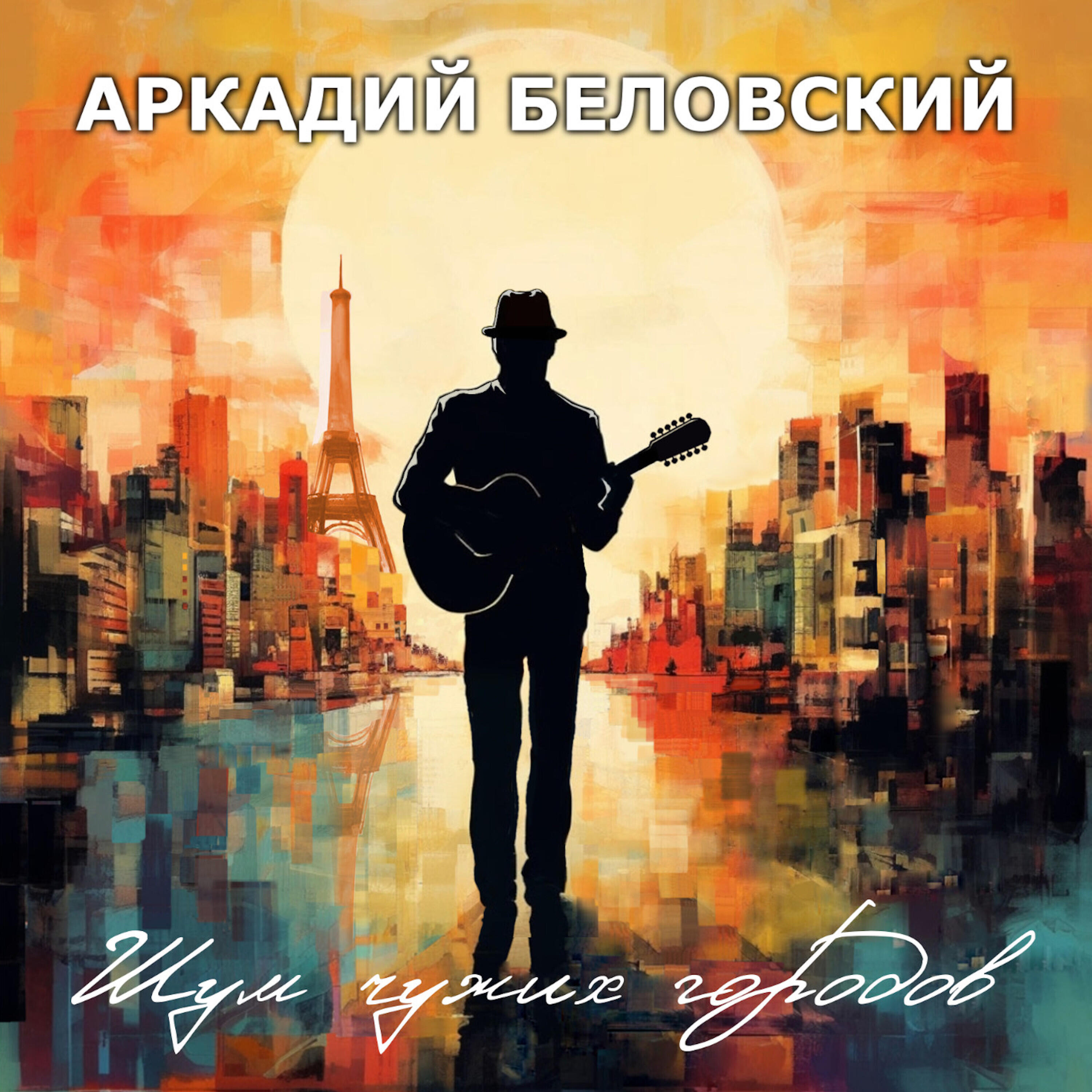 Аркадий Беловский