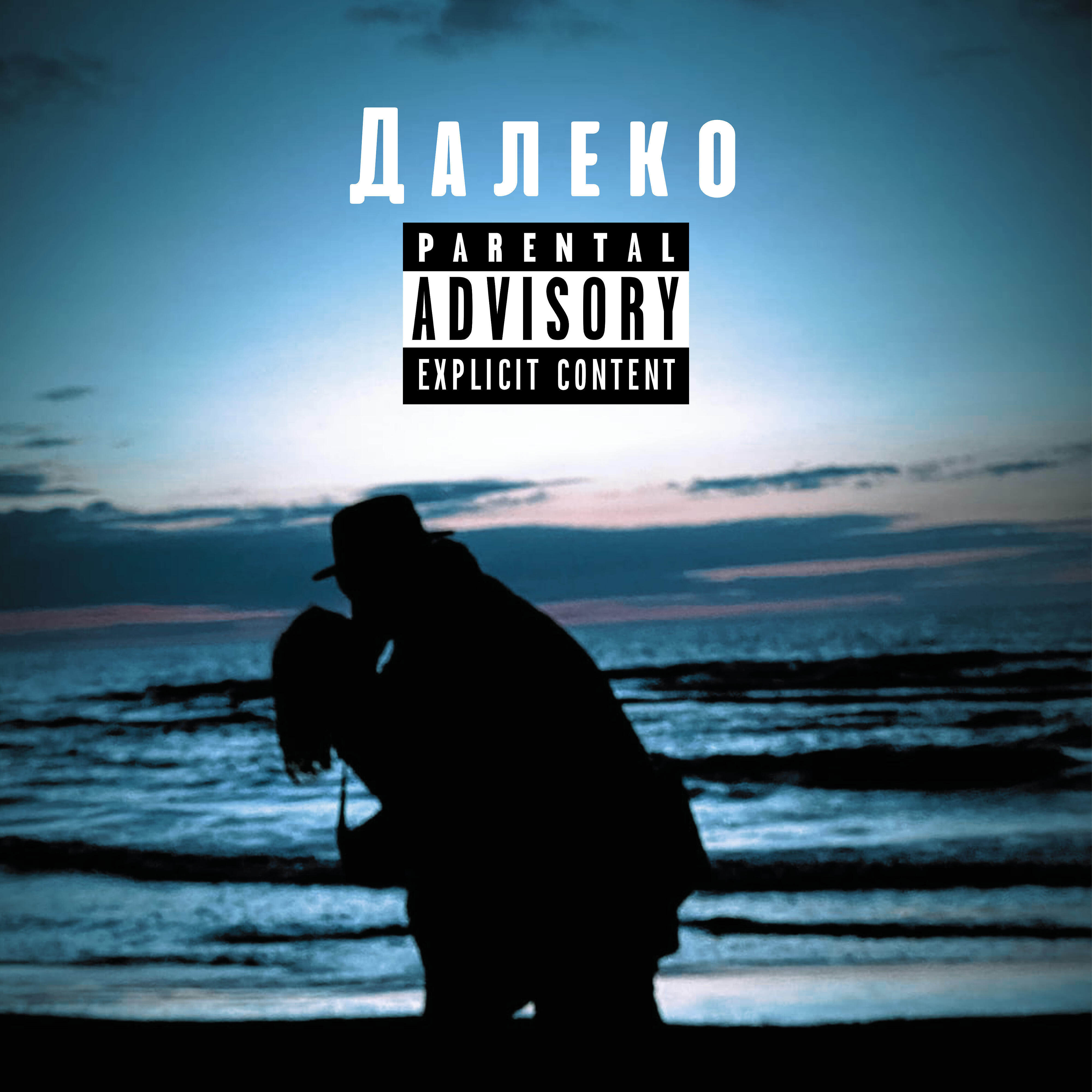 Релиз Далеко