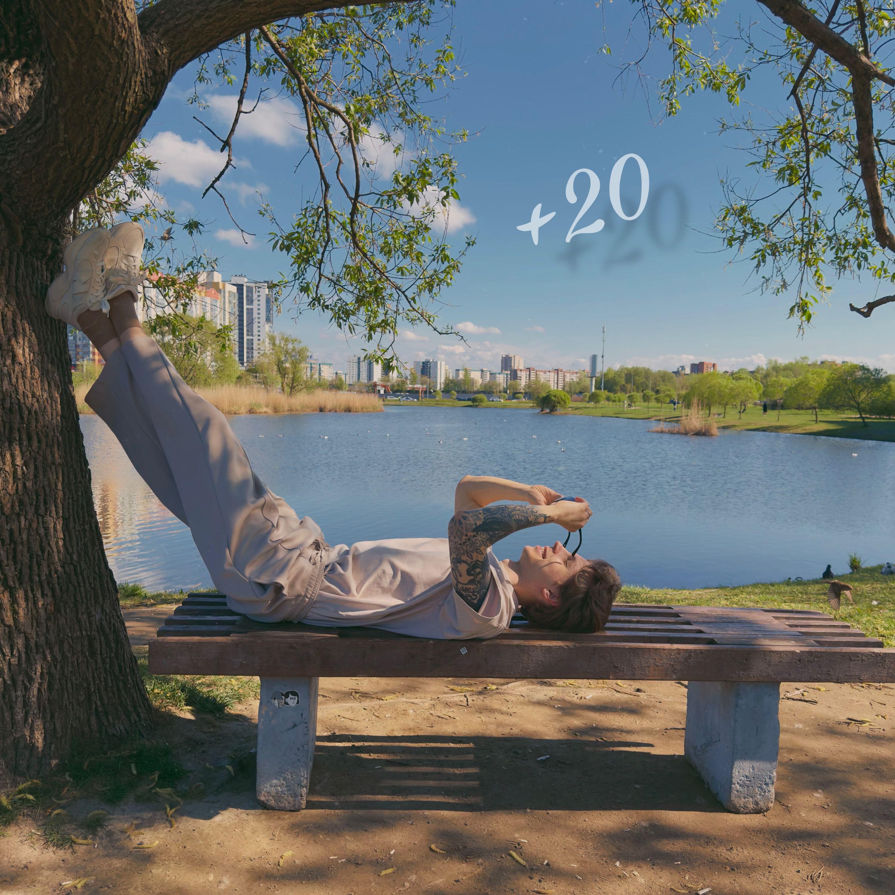 Релиз +20