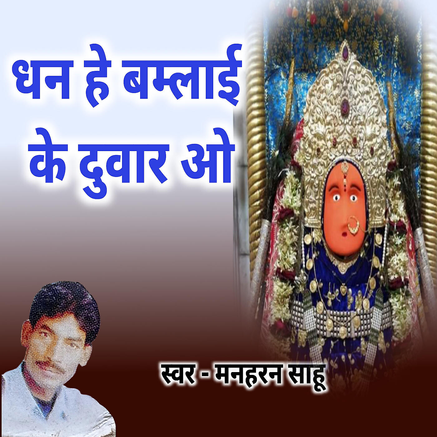Релиз Dhan He Bamlai Ke Duwar O