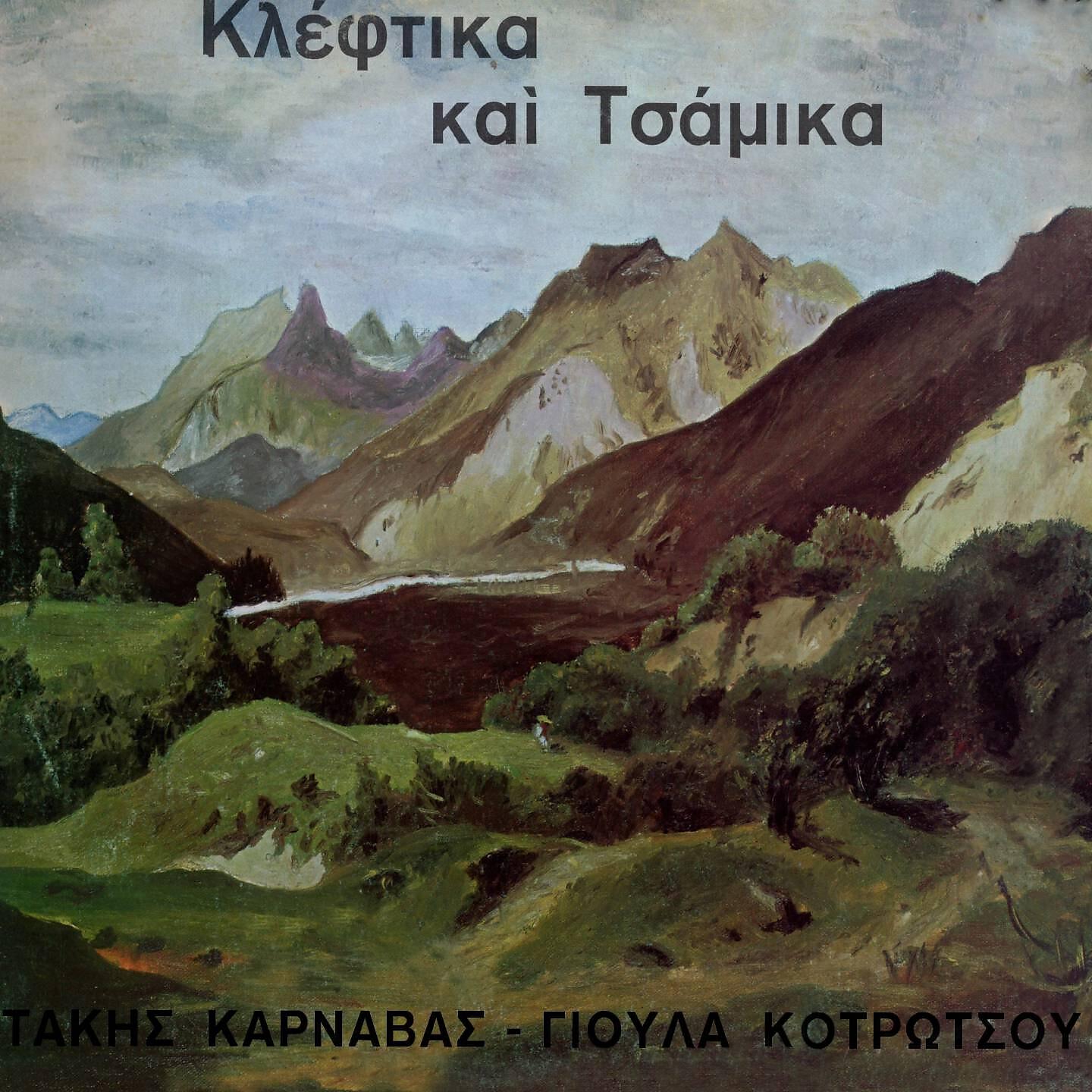 Релиз Kleftika Kai Tsamika