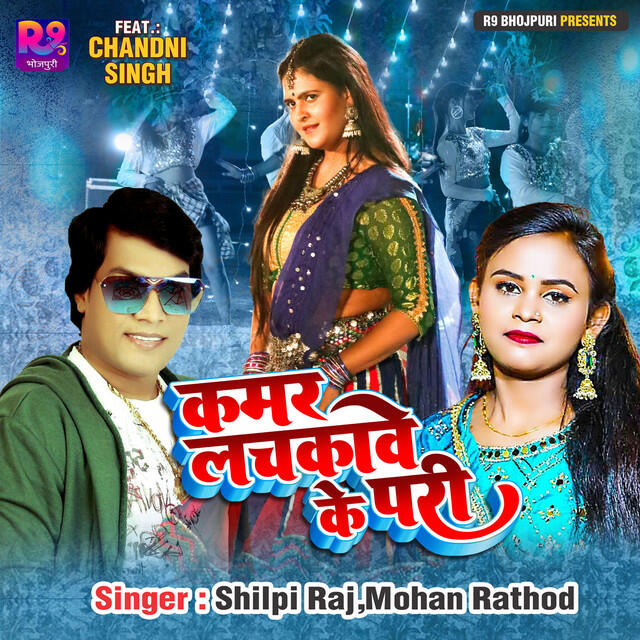 Релиз क़मर लचकावे के परी