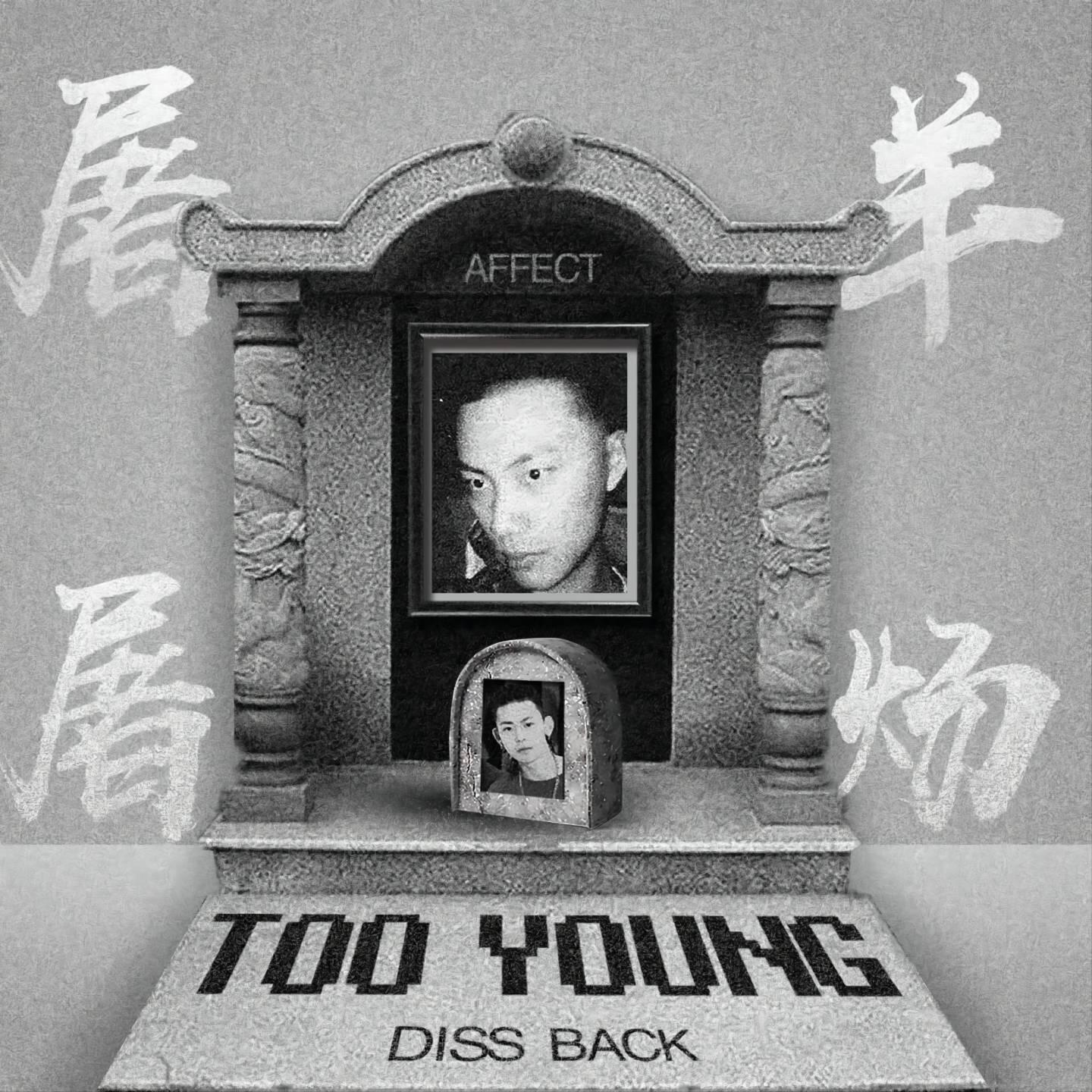 Скачать песню Minsta音乐厂牌, Am, Big Daddy - 屠羊Too Young (录音室版) бесплатно в MP3 для Android и iOS