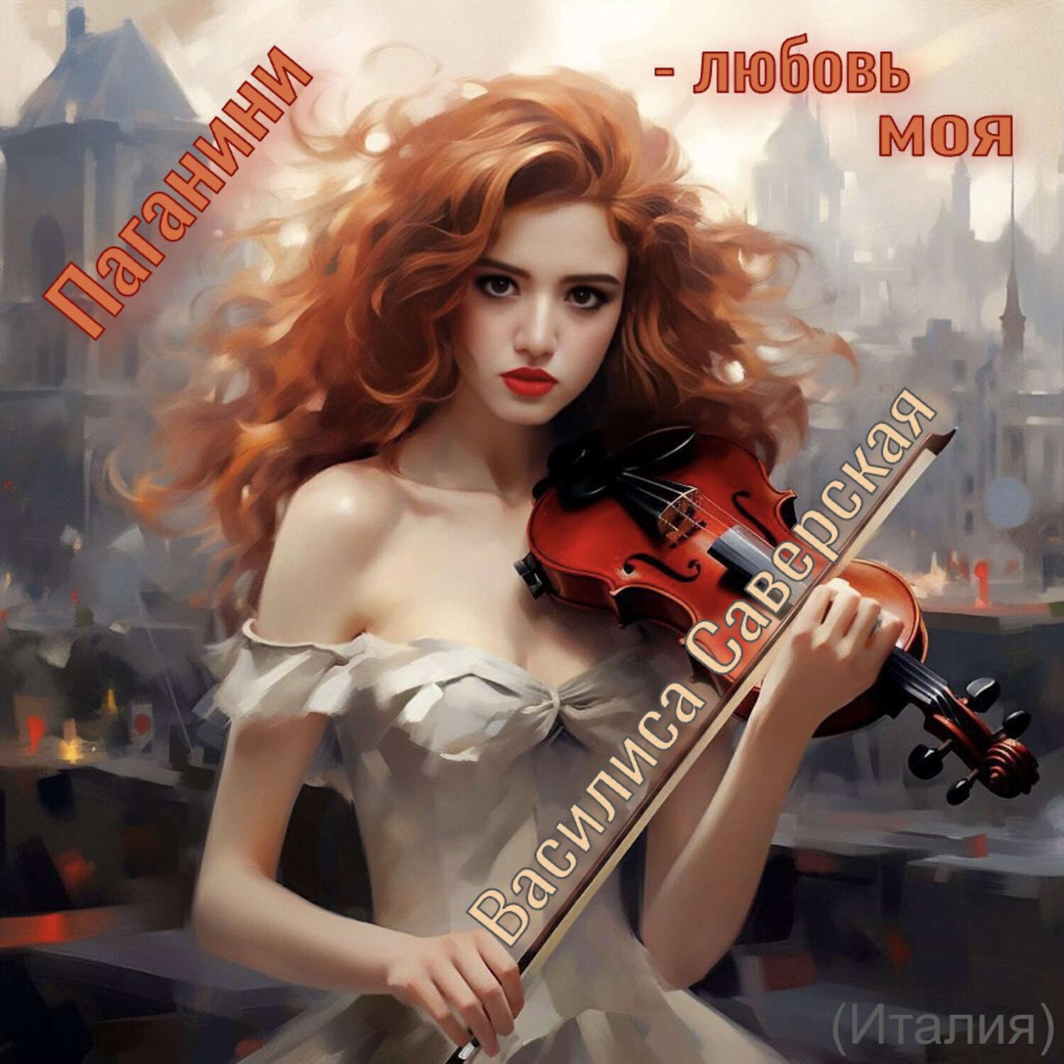 Релиз Паганини - любовь моя (Италия)