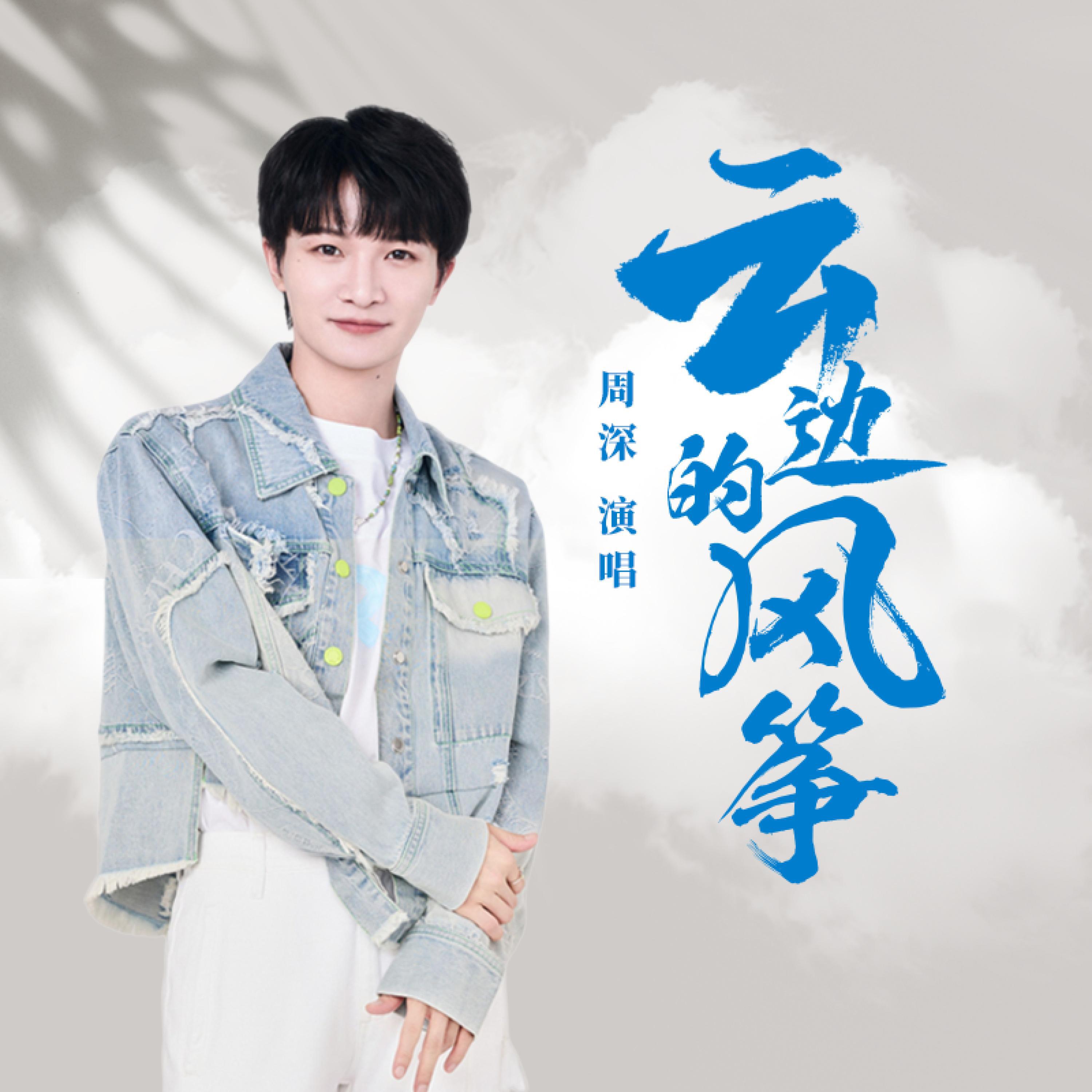Релиз 云边的风筝（电影《云边有个小卖部》人物主题曲）