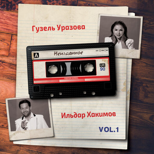 Релиз Неизданное, Vol. 1