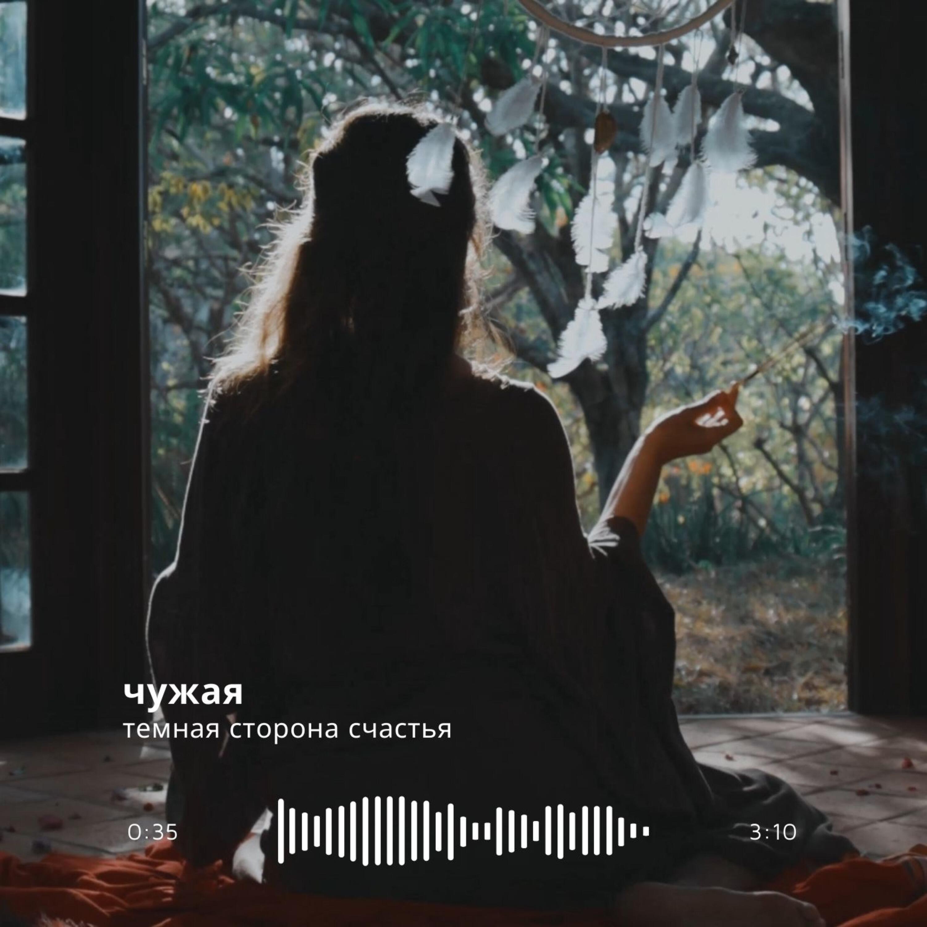 Релиз чужая
