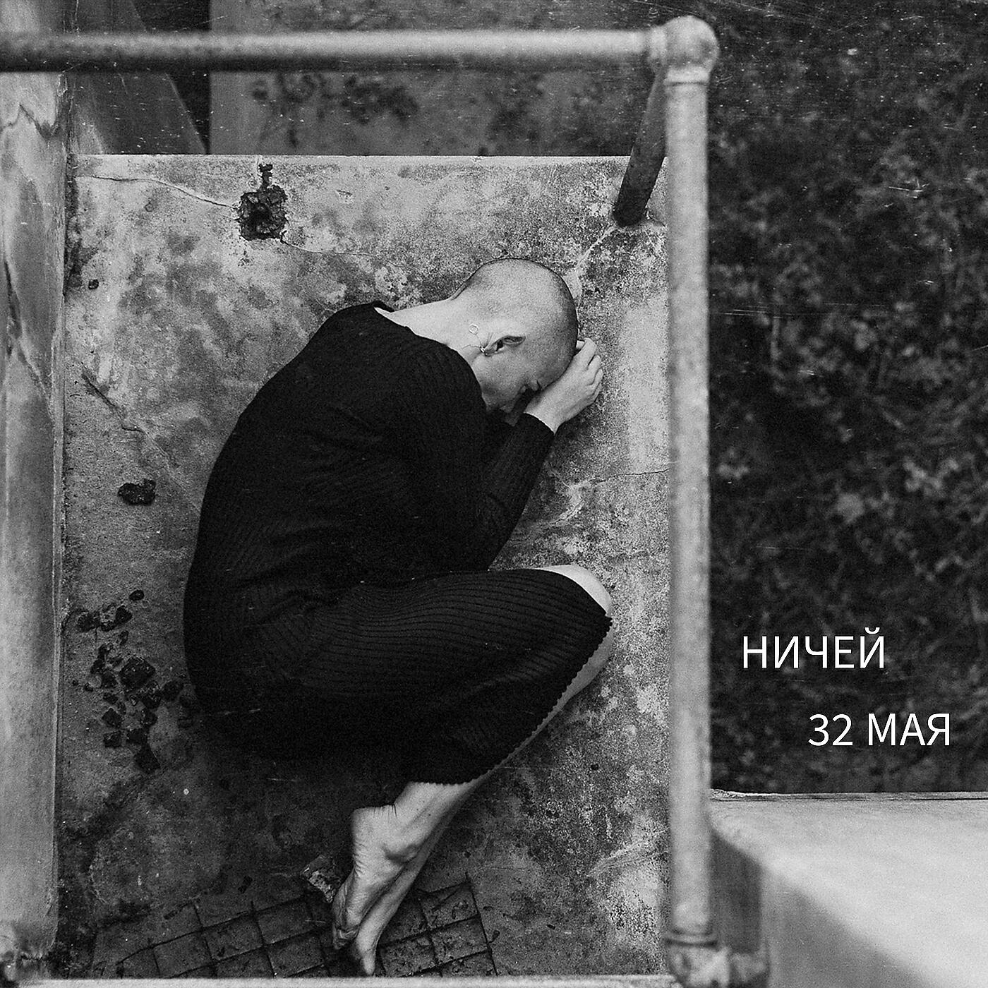 Релиз Ничей