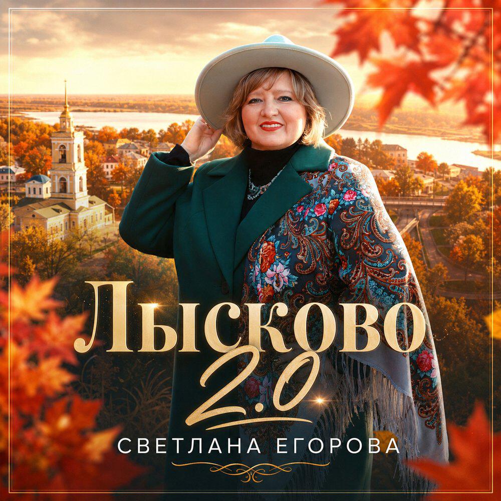 Релиз Лысково 2.0