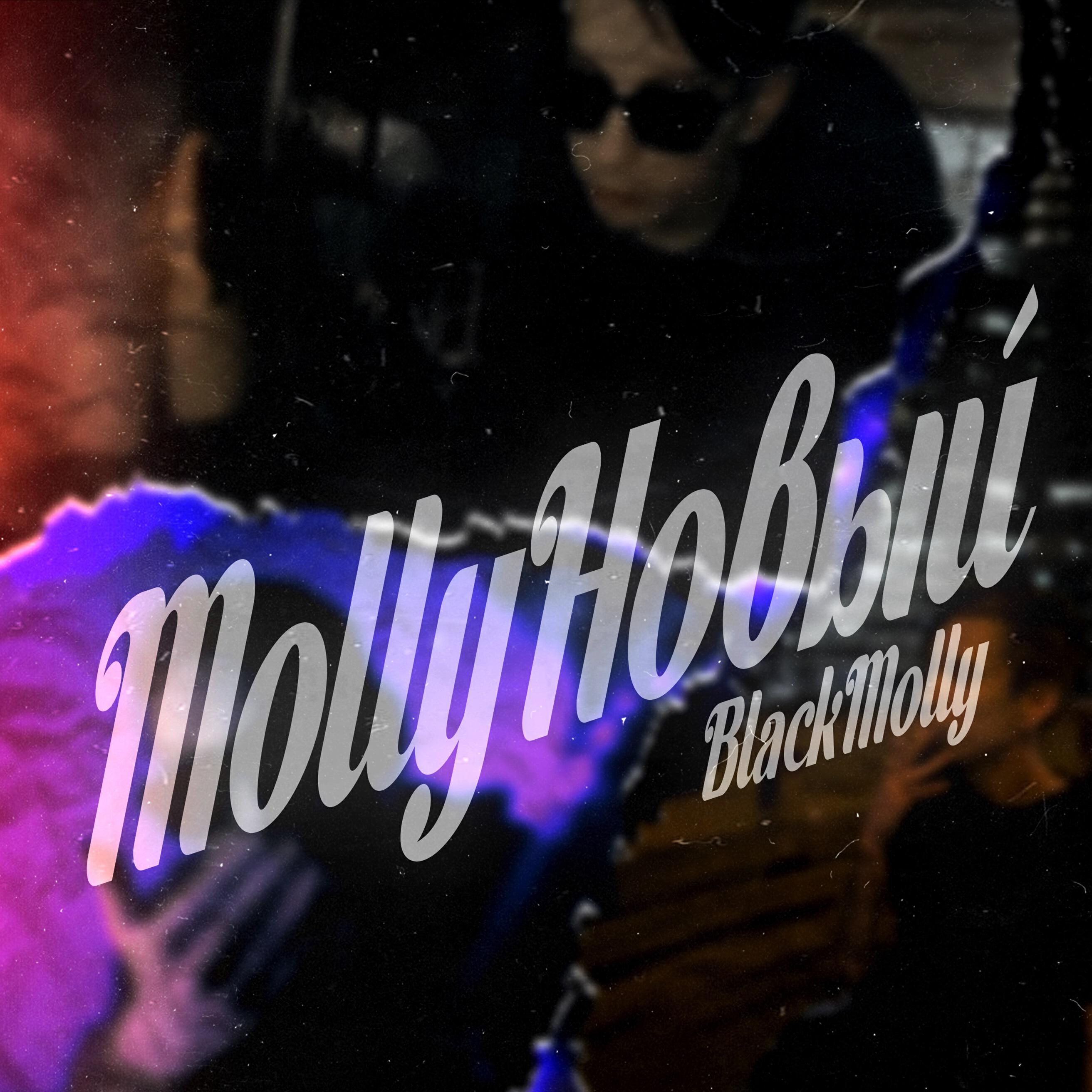 Релиз MollyНовый