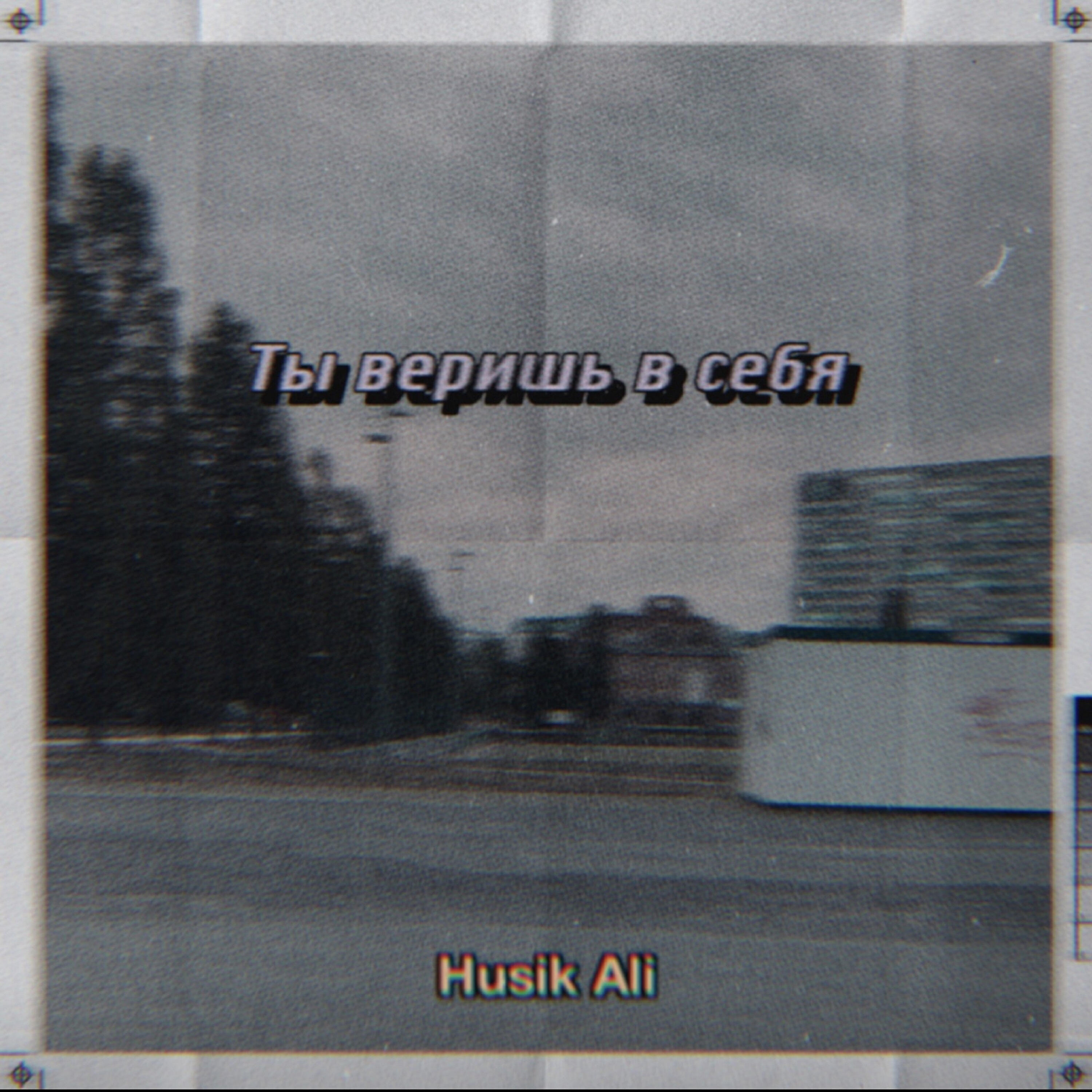 Релиз Ты веришь в себя