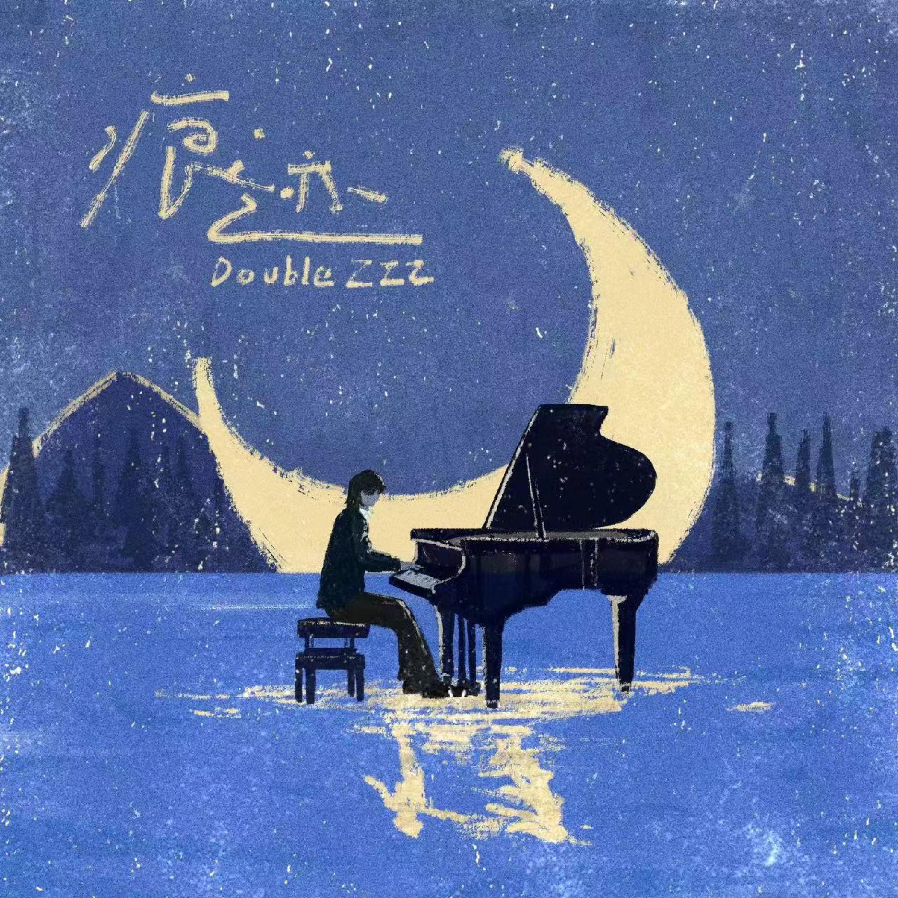 Трек 痕迹 (伴奏版)