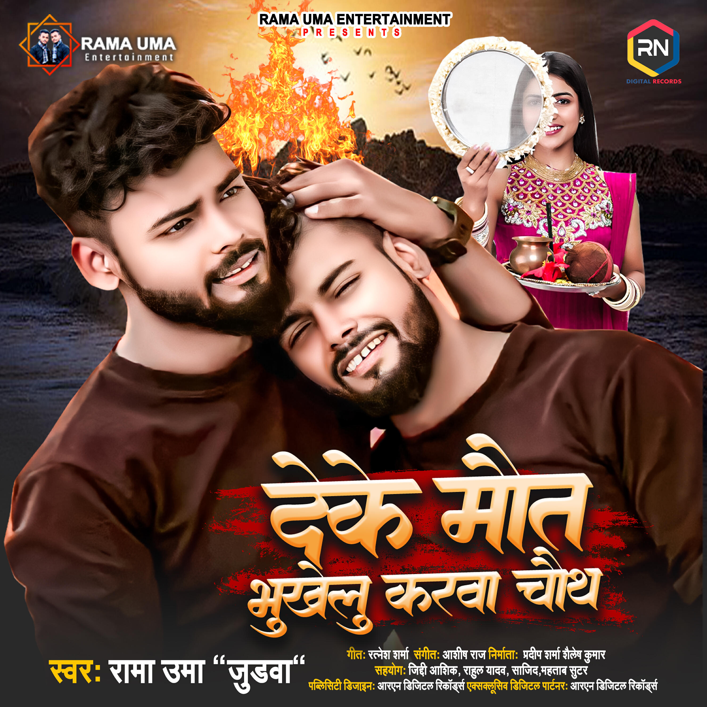 Релиз Deke Maut Bhukhelu Karwa Chauth